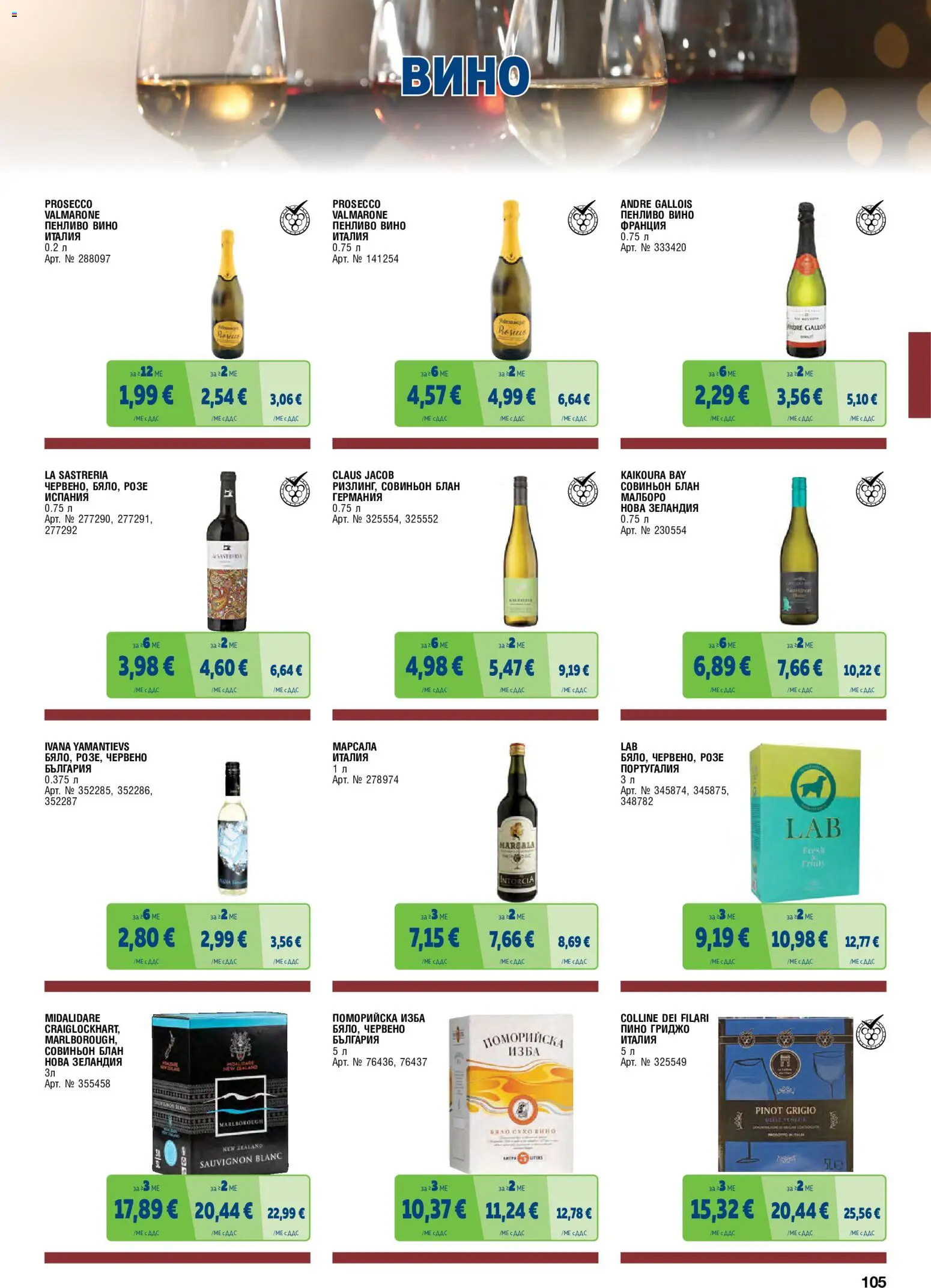 {H1} | Страница: 105 | Продукти: Вино, Розе, Пенливо вино