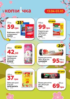 Копійочка акції дійснийкції з 13.04.2026 | Сторінка: 28 | Товари: Пакети для сміття