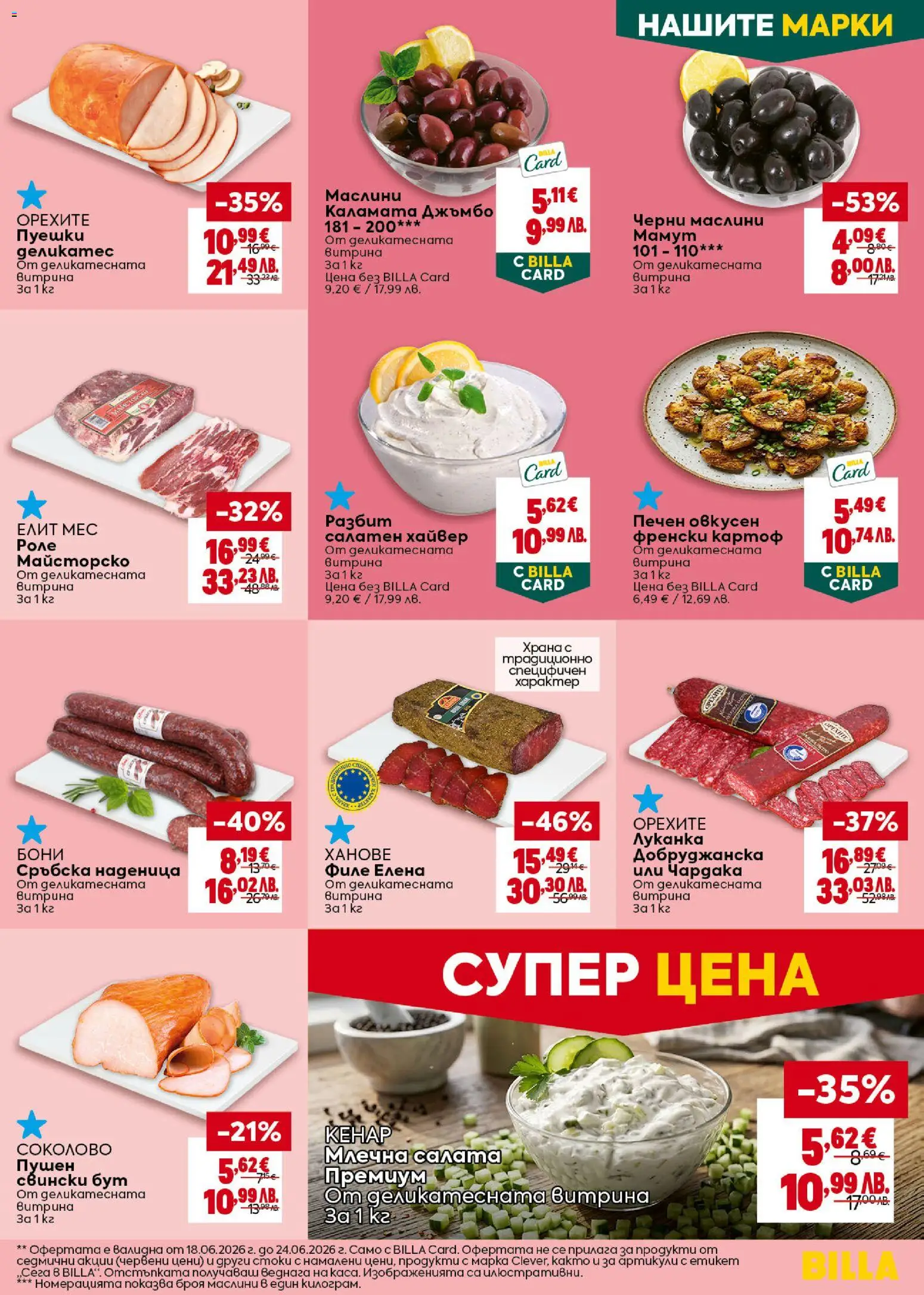 {H1} | Страница: 17 | Продукти: Наденица, Филе, Сръбска наденица, Retek