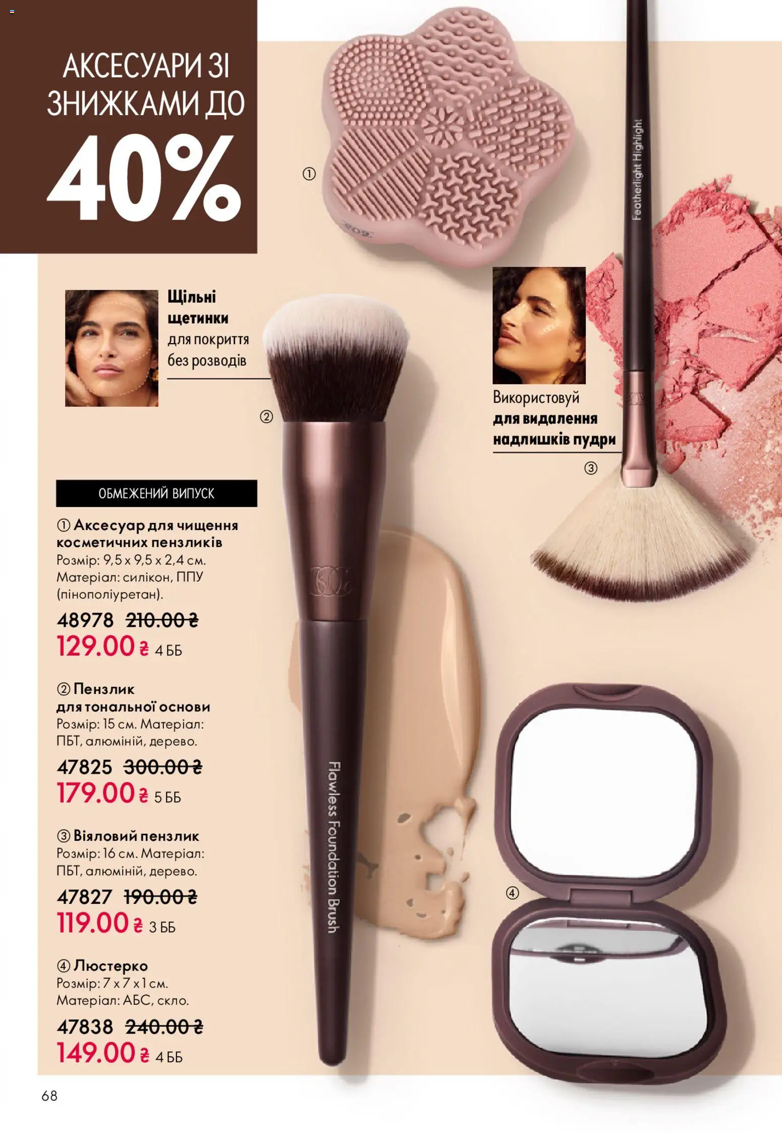 Oriflame Kаталог - дійснийкції з 31.05.2026 | Сторінка: 68 | Товари: Пензлик
