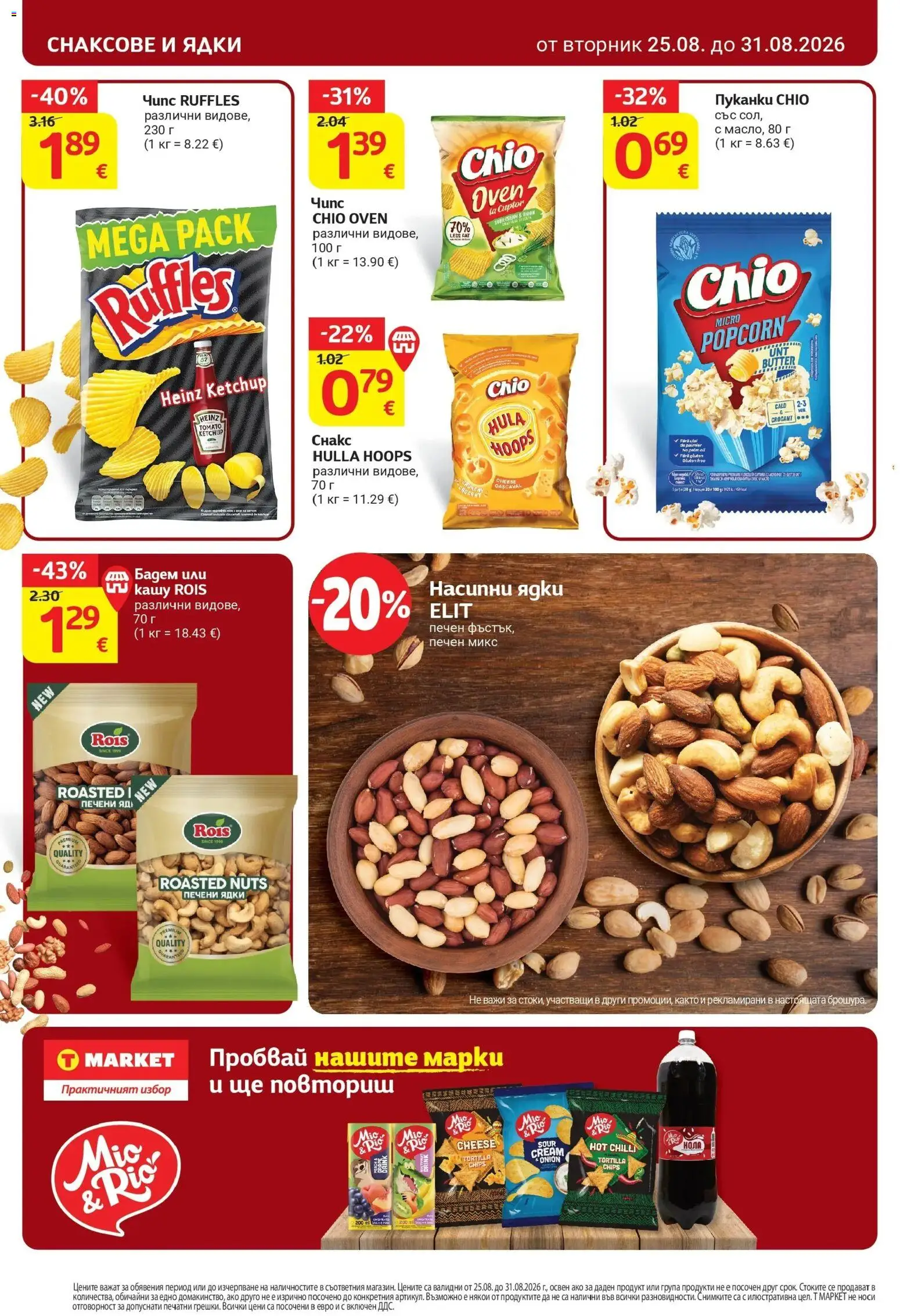 T маркет брошура от 25.08.2026 - T market broshura онлайн | Страница: 26 | Продукти: Пуканки, Печени, Бадем, Печени ядки