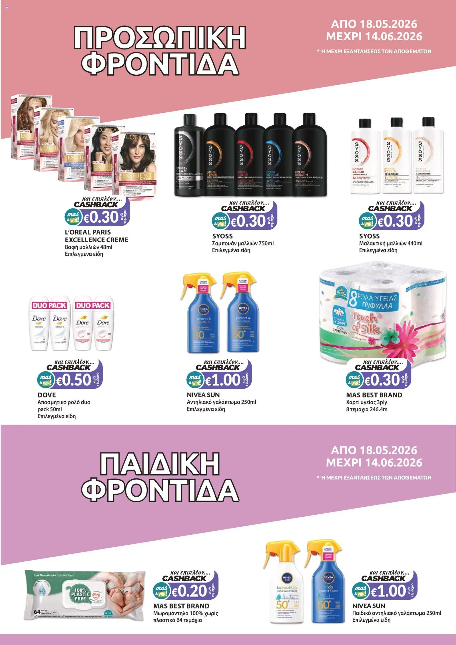 Mas Supermarkets φυλλαδιο – σε ισχύ από 18.05.2026 | Σελίδα: 15