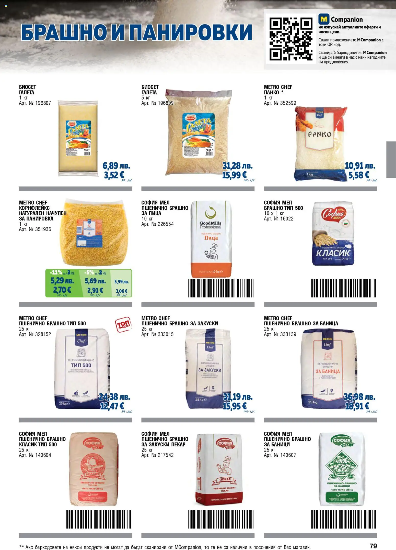 {H1} | Страница: 79 | Продукти: Баница, Корнфлейкс, Закуски, Брашно