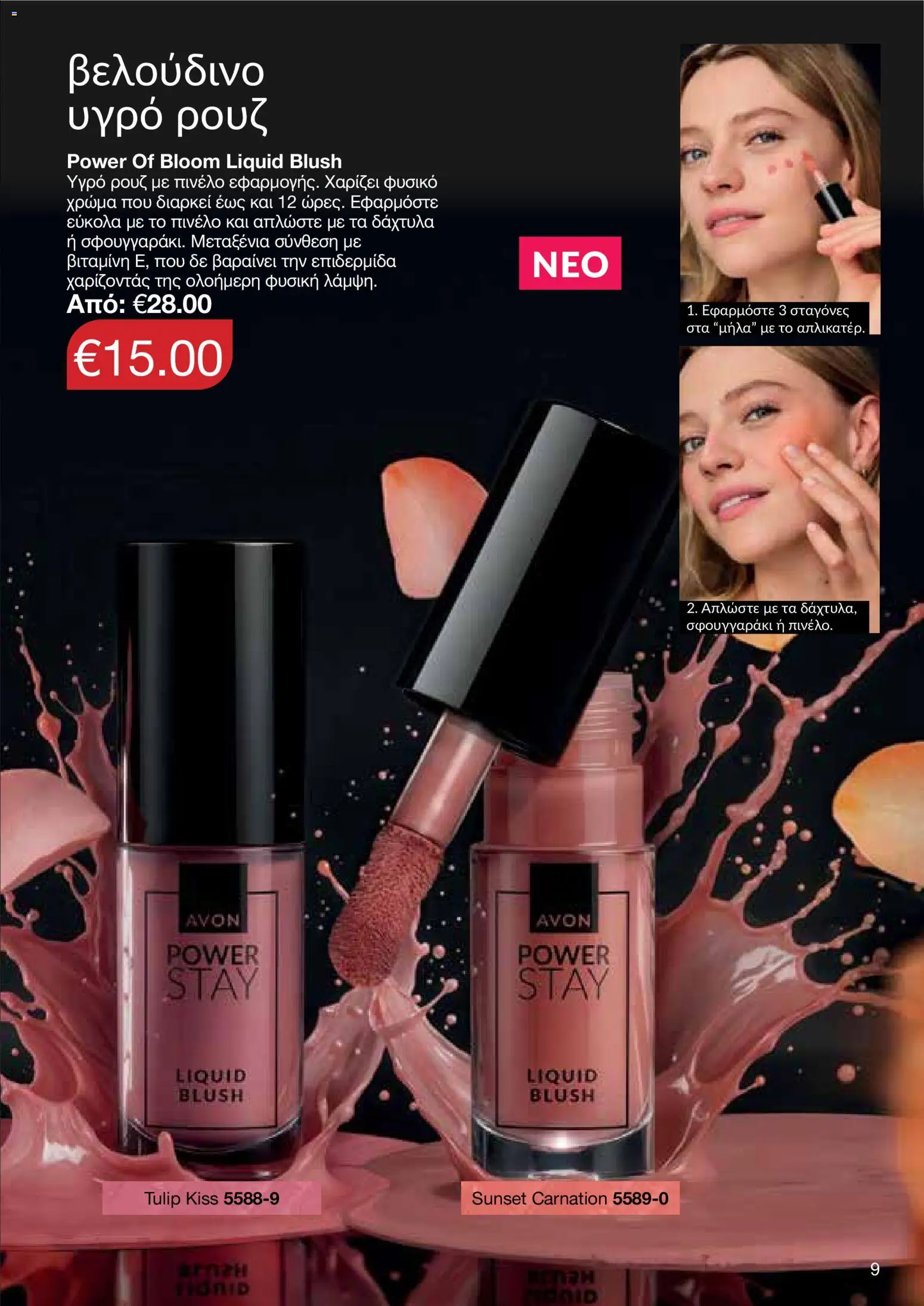 AVON φυλλαδιο – σε ισχύ από 08.06.2026 | Σελίδα: 9