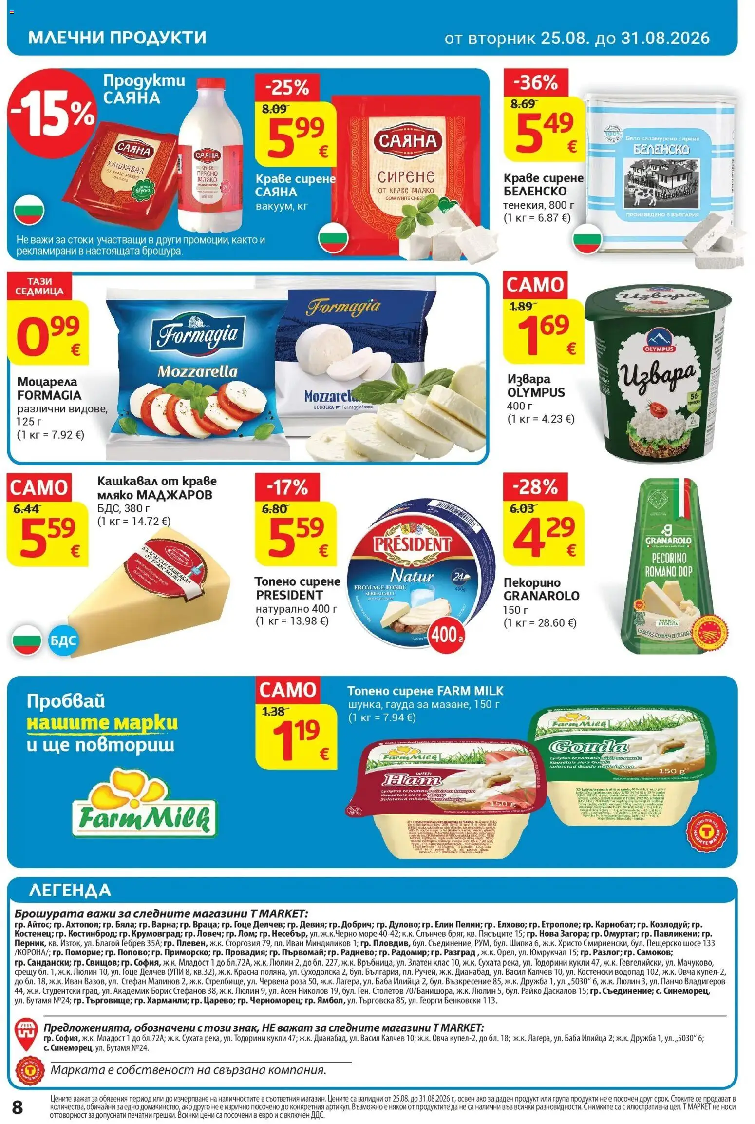 T маркет брошура от 25.08.2026 - T market broshura онлайн | Страница: 12 | Продукти: Мляко, Топено сирене, Гауда, Роза