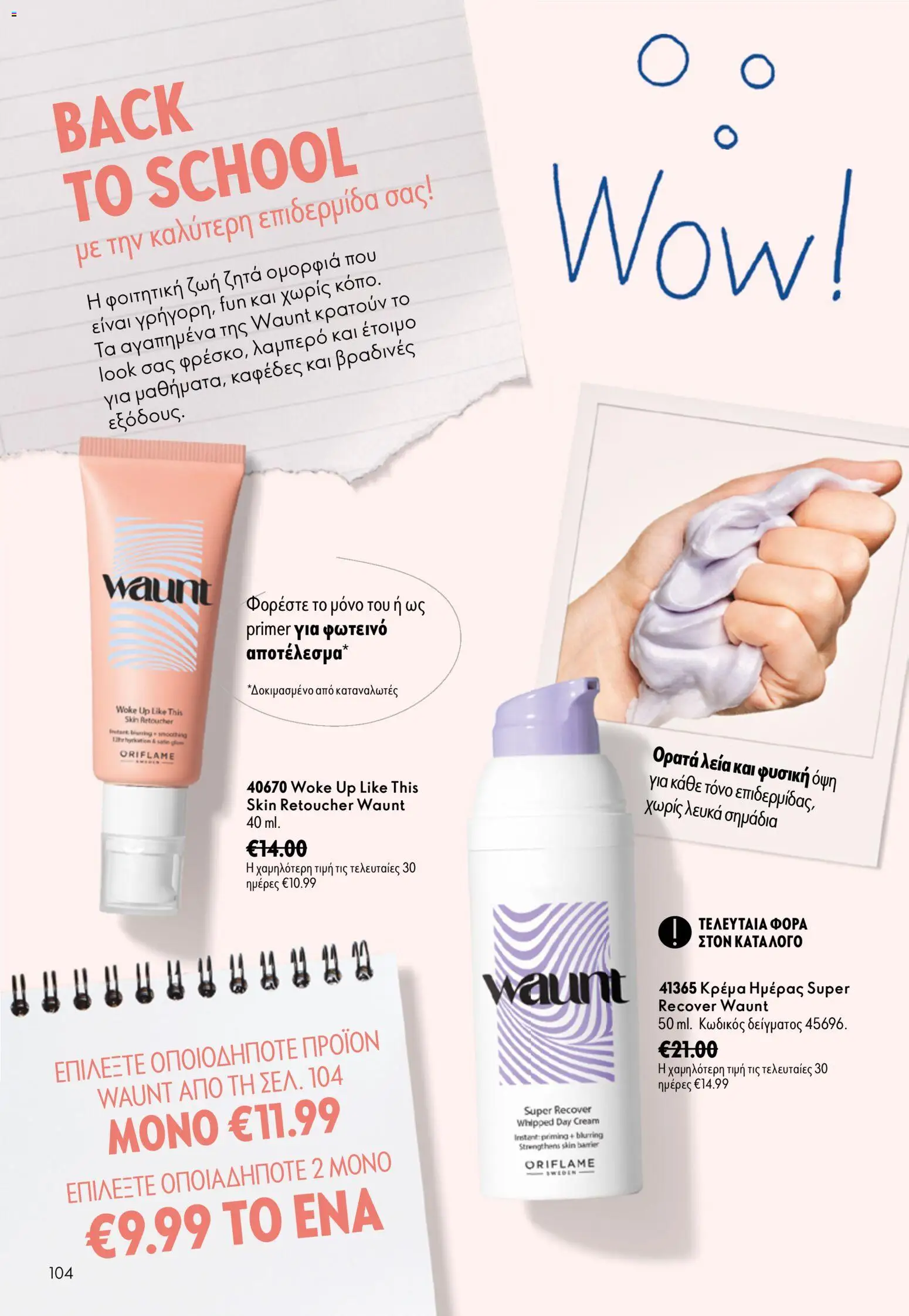 Oriflame φυλλαδιο 12 2026 – σε ισχύ από 26/08/2026 | Σελίδα: 104