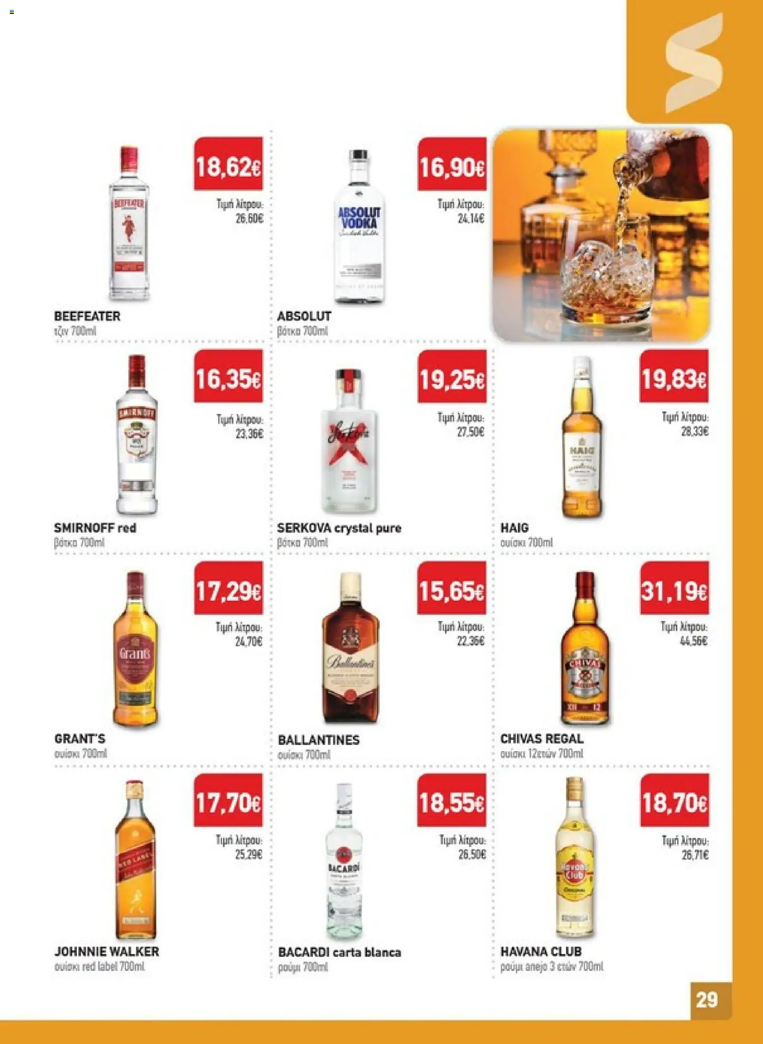 Synka Φυλλάδιο - σε ισχύ από 22/10/2026 | Σελίδα: 29