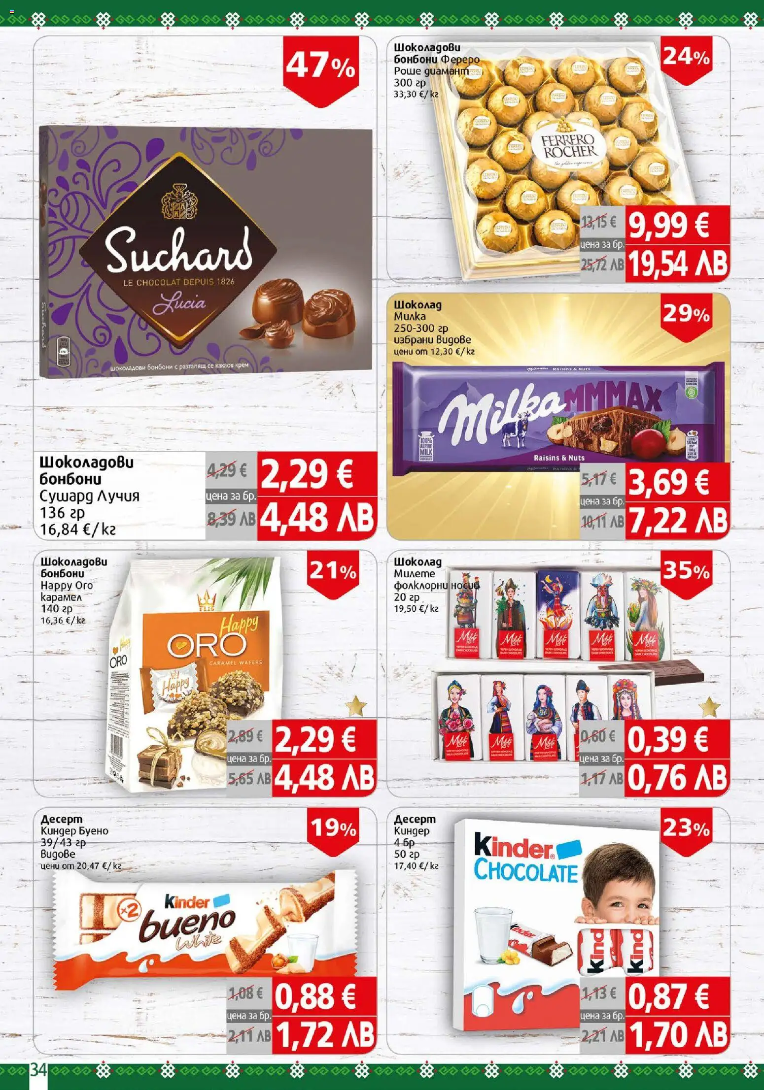 {H1} | Страница: 34 | Продукти: Крем, Шоколад, Бонбони, Algues