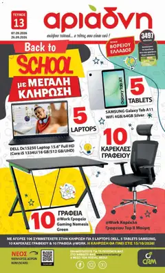 Αριάδνη - Προσφορές Back to school - Προεπισκόπηση φυλλαδίου από το κατάστημα Αριάδνη,  σε ισχύ από 07/09/2026