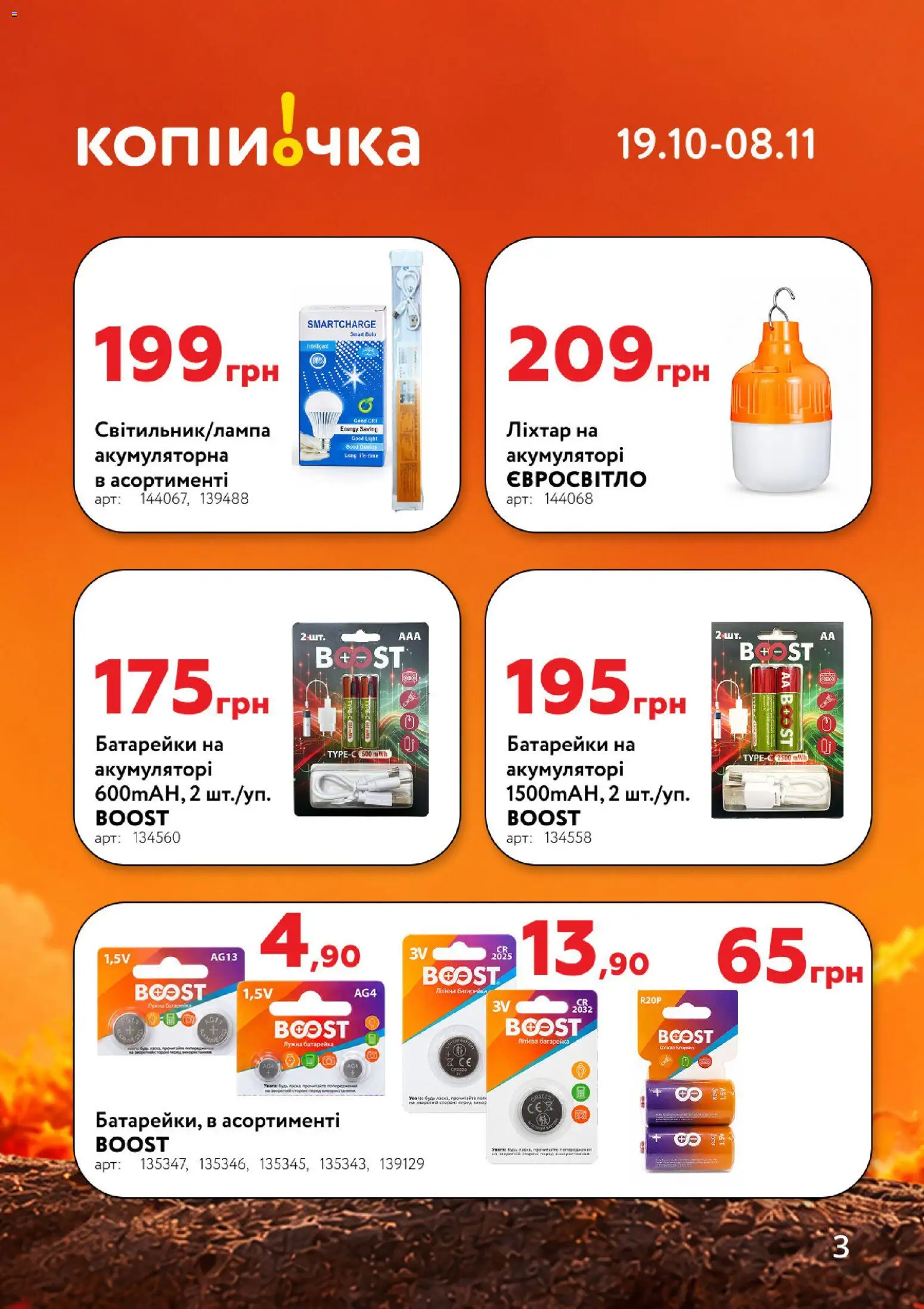 Копійочка Kаталог - дійснийкції з 19.10.2026 | Сторінка: 3 | Товари: Батарейки