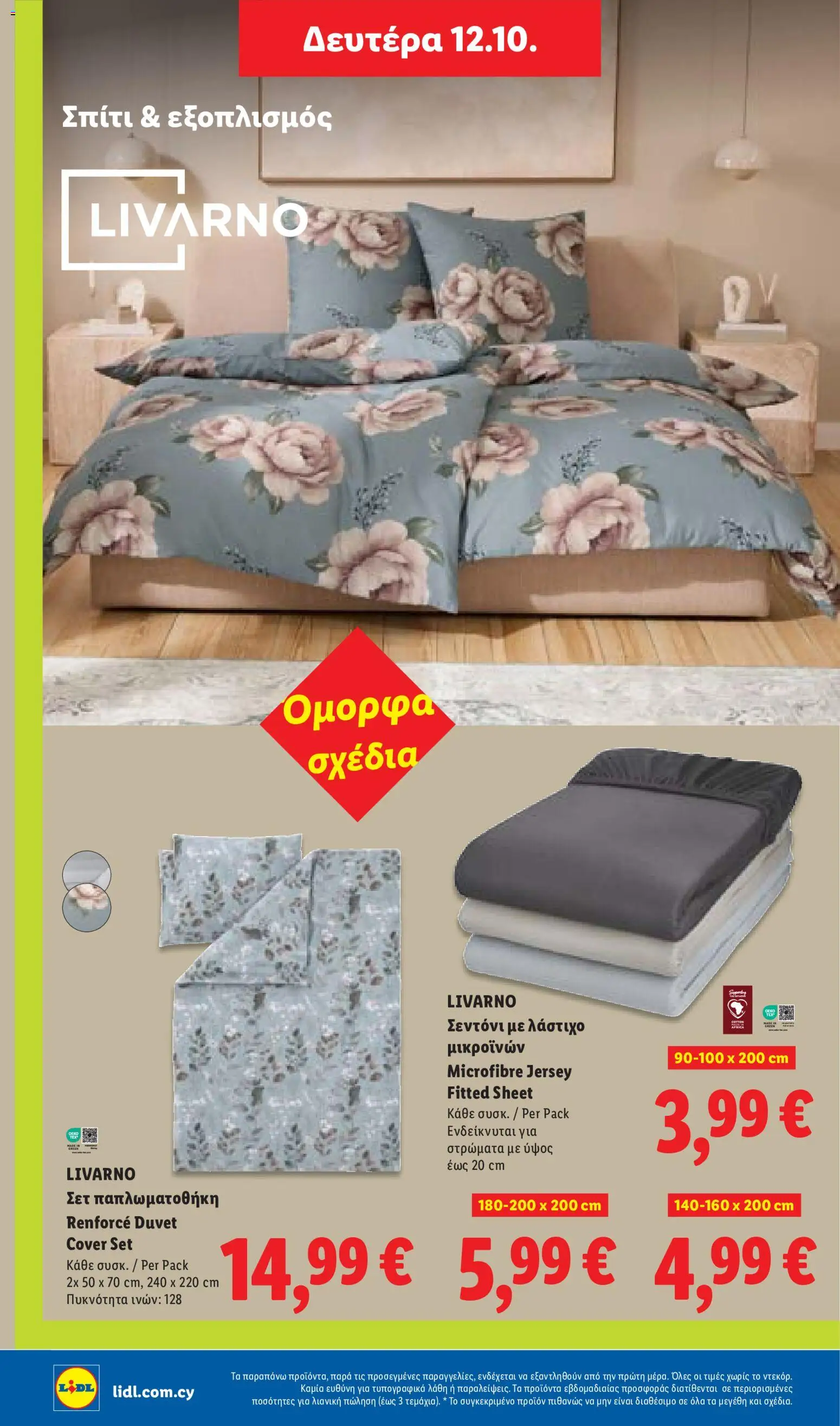 Lidl φυλλαδιο – σε ισχύ από 08/10/2026 | Σελίδα: 50