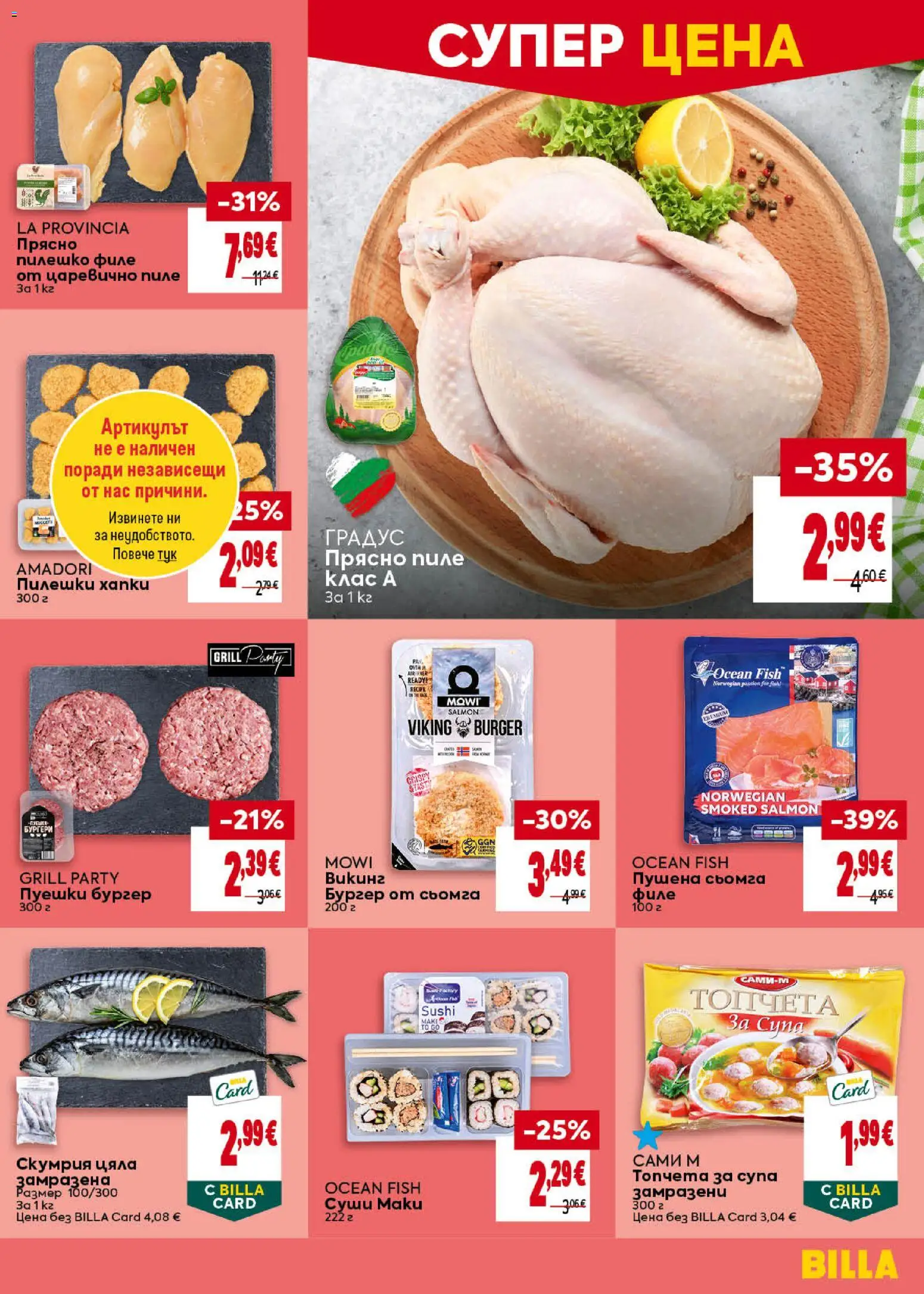 {H1} | Страница: 11 | Продукти: Пиле, Сьомга, Пушена сьомга, Скумрия