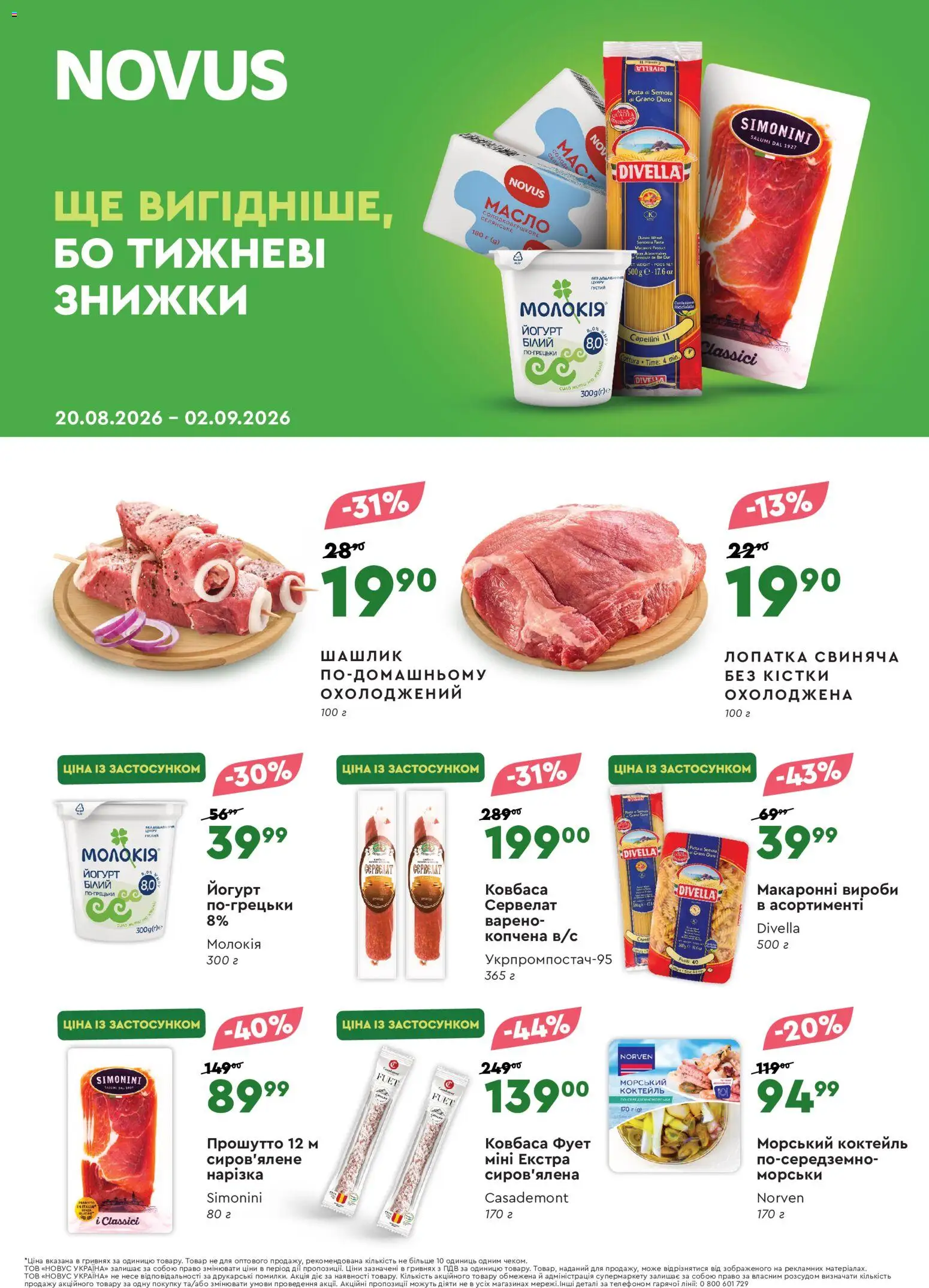 Novus Kаталог - дійснийкції з 20.08.2026 | Сторінка: 1 | Товари: Ковбаса, Шашлик, Масло, Йогурт