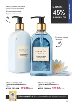 Oriflame акції дійснийкції з 20.04.2026 | Сторінка: 143 | Товари: Маска, Мило, Лосьйон