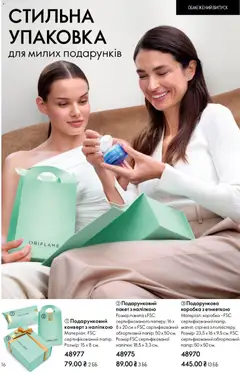 Oriflame акції дійснийкції з 10.05.2026 | Сторінка: 16 | Товари: Папір, Коробка