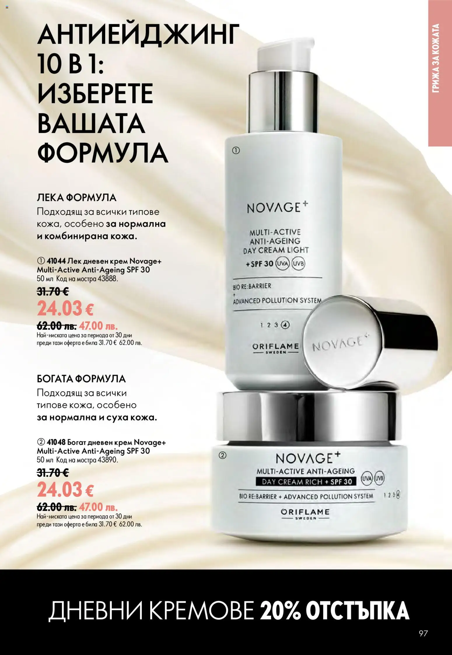 {H1} | Страница: 97 | Продукти: Крем, Дневен крем
