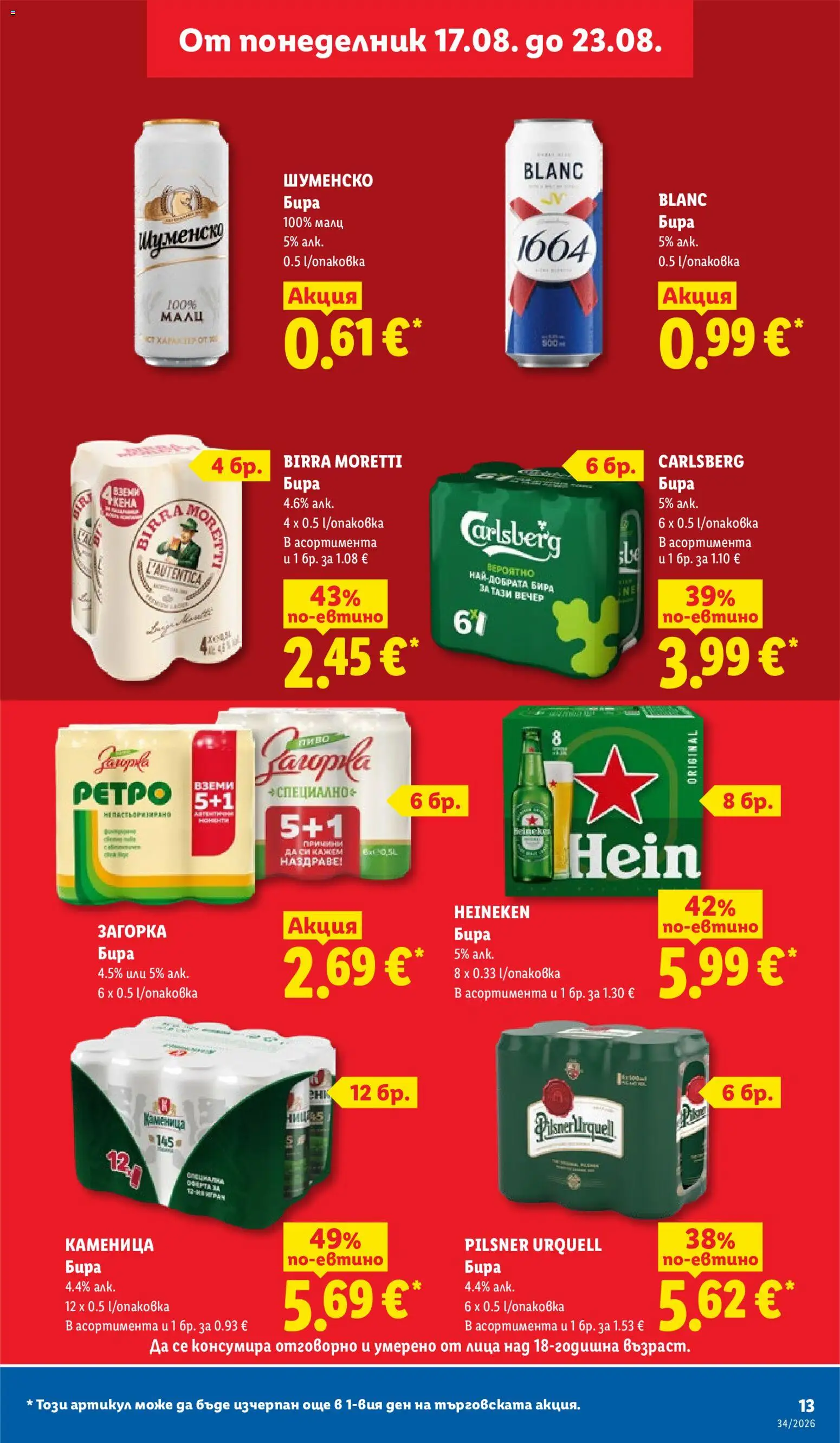 {H1} | Страница: 13 | Продукти: Heineken, Бира