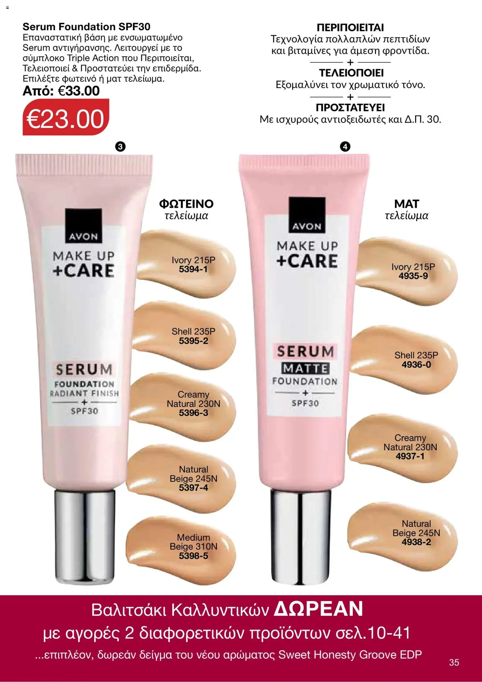 AVON φυλλαδιο – σε ισχύ από 05/10/2026 | Σελίδα: 31