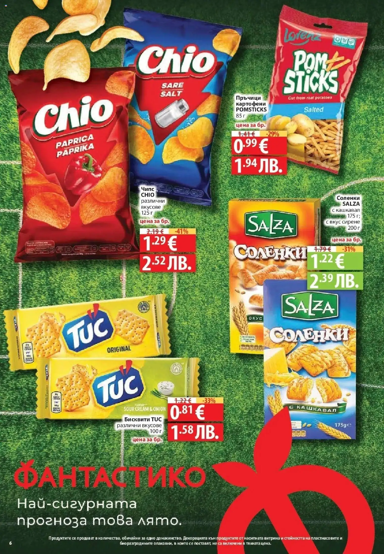 {H1} | Страница: 6 | Продукти: Чипс, Сирене, Бисквити, Кашкавал