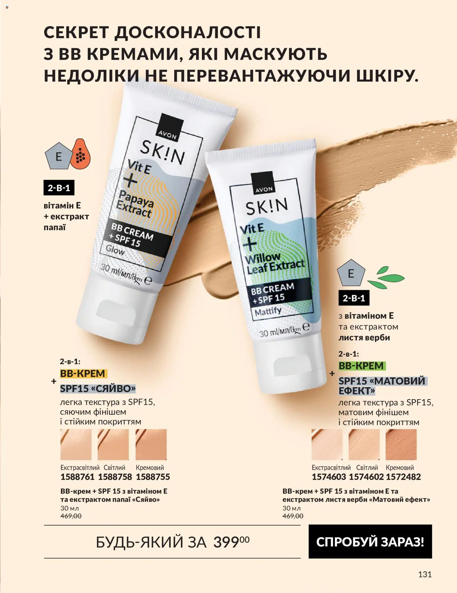AVON Kаталог - дійснийкції з 31.08.2026 | Сторінка: 131