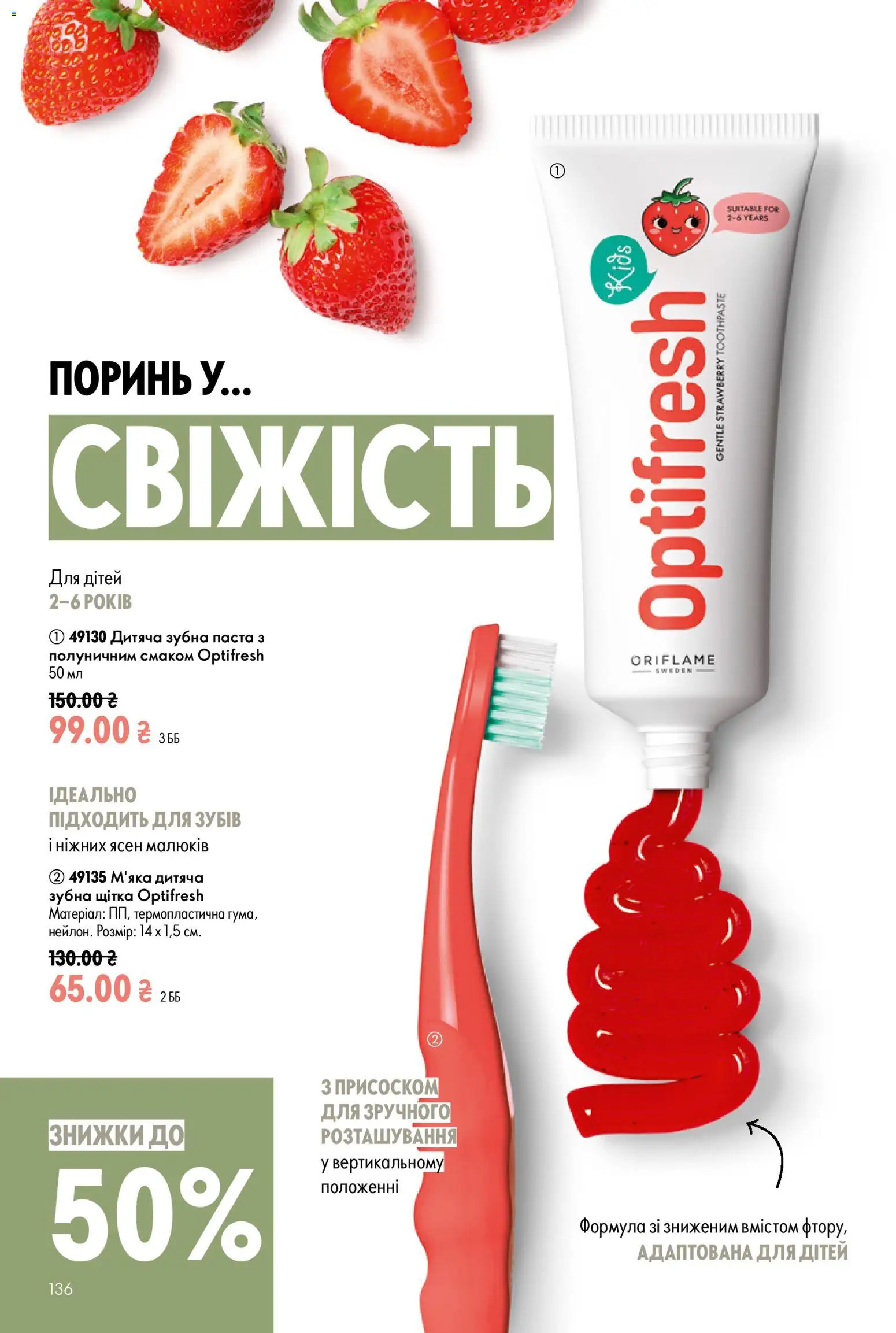 Oriflame Kаталог - дійснийкції з 21.06.2026 | Сторінка: 136 | Товари: Щітка, Зубна паста, Зубна щітка