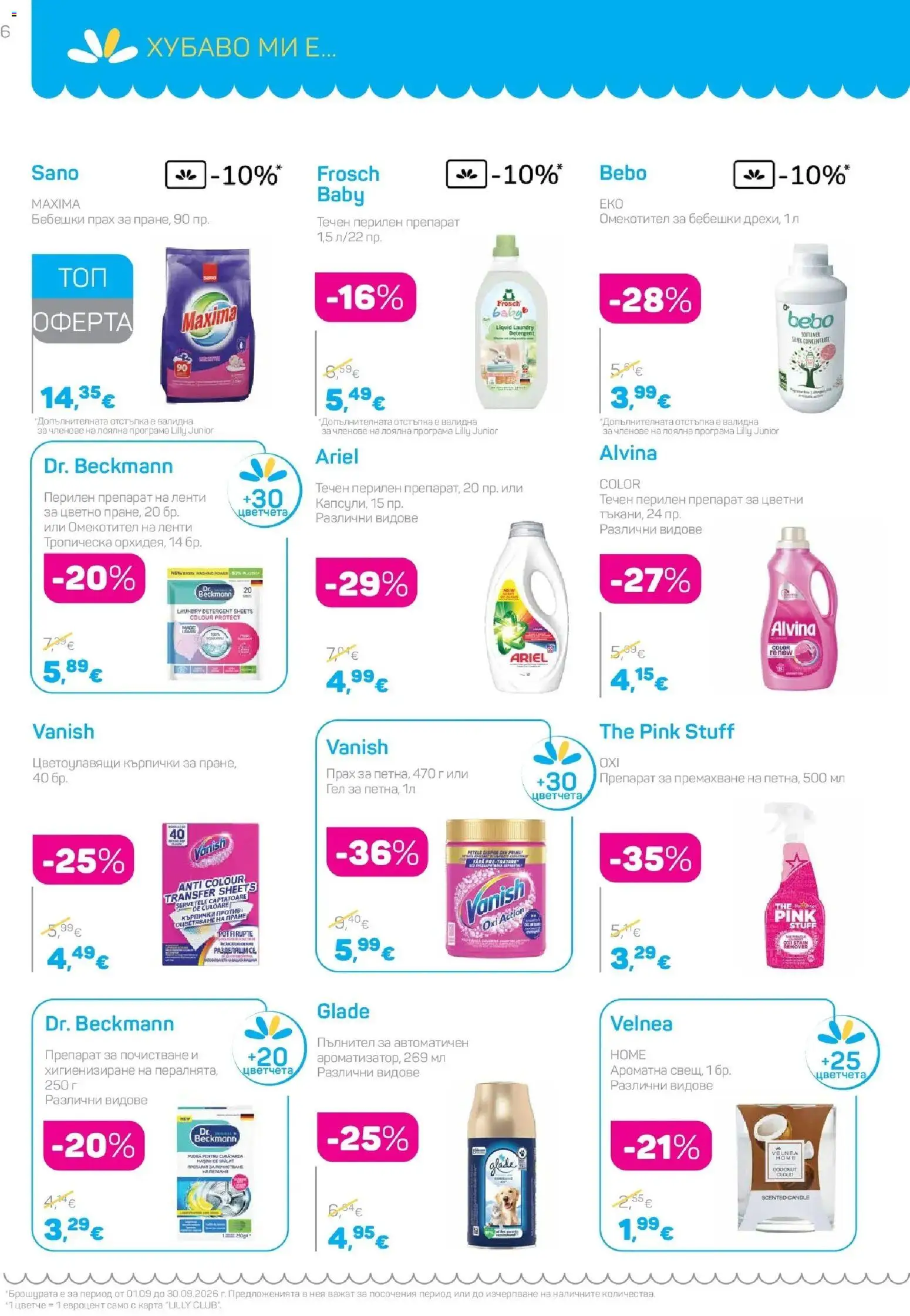{H1} | Страница: 6 | Продукти: Омекотител, Перилен препарат, Ленти, Прах
