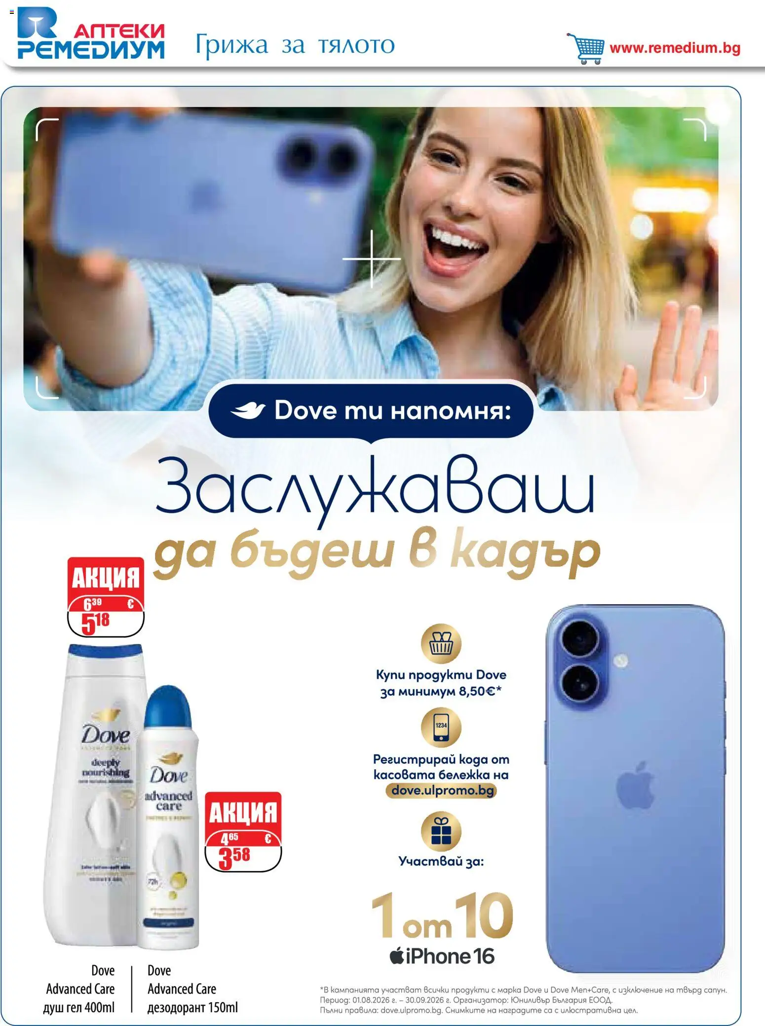 {H1} | Страница: 52 | Продукти: Душ гел, Дезодорант, Душ