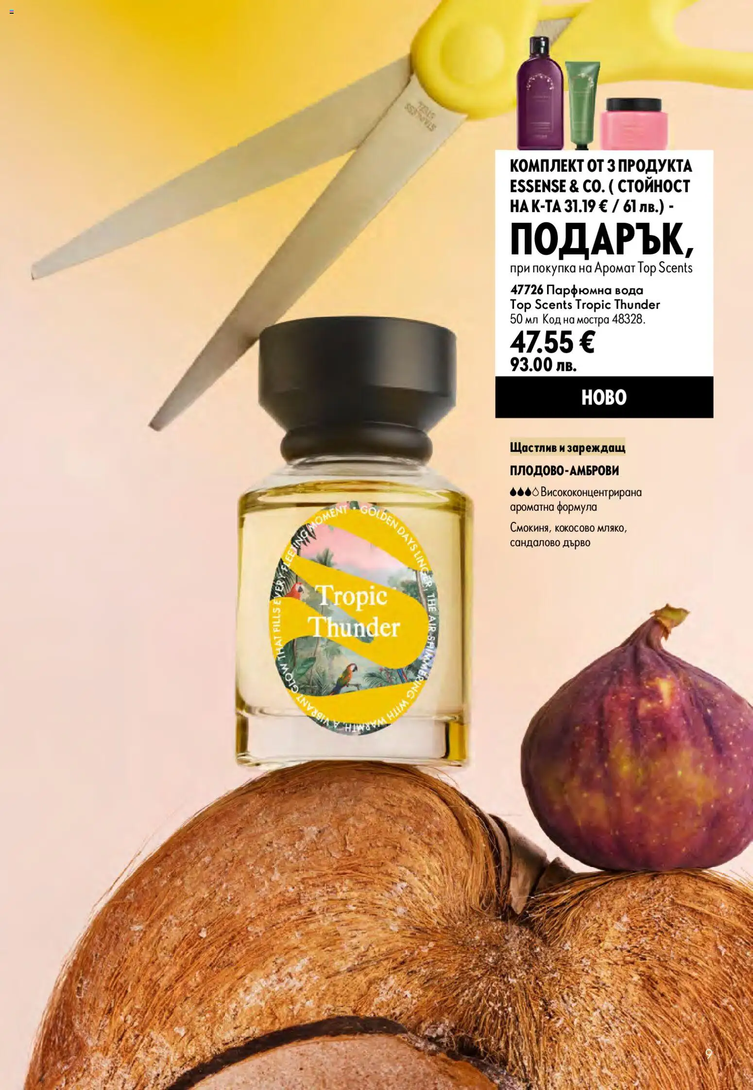 {H1} | Страница: 9 | Продукти: Вода, Аромат