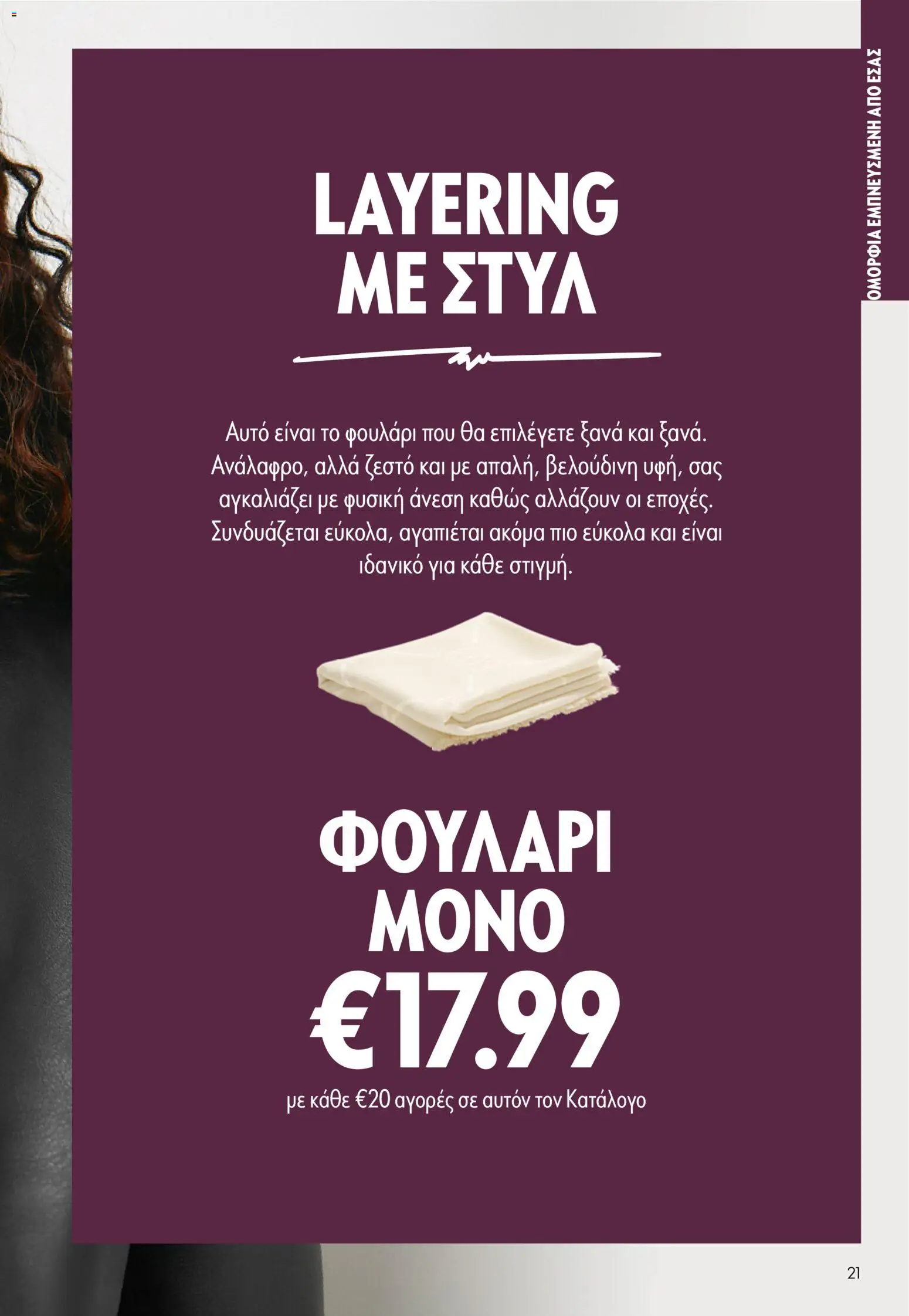 Oriflame φυλλαδιο – σε ισχύ από 16/09/2026 | Σελίδα: 21