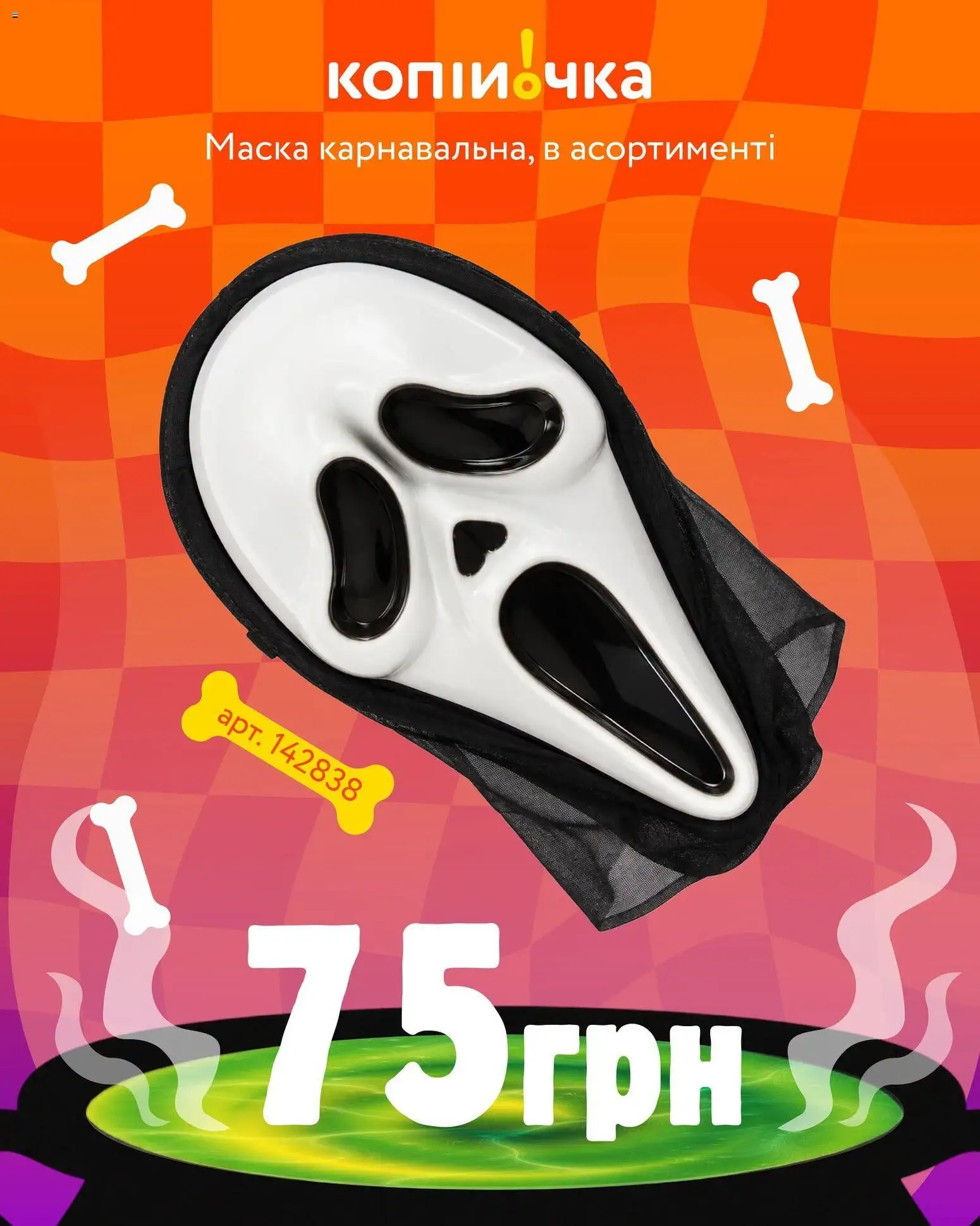 Копійочка Kаталог - дійснийкції з 16.10.2026 | Сторінка: 9 | Товари: Маска