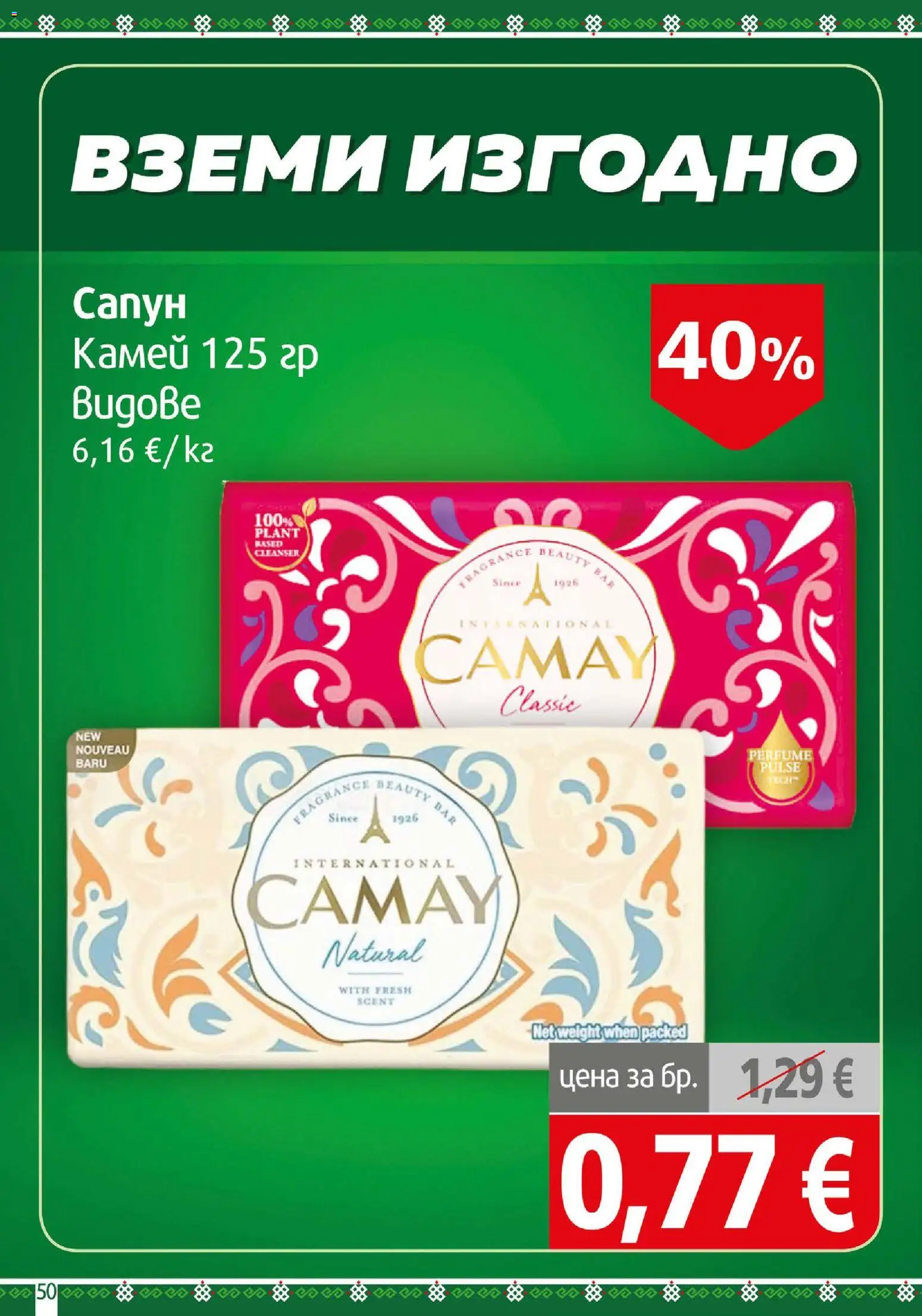 {H1} | Страница: 50 | Продукти: Сапун