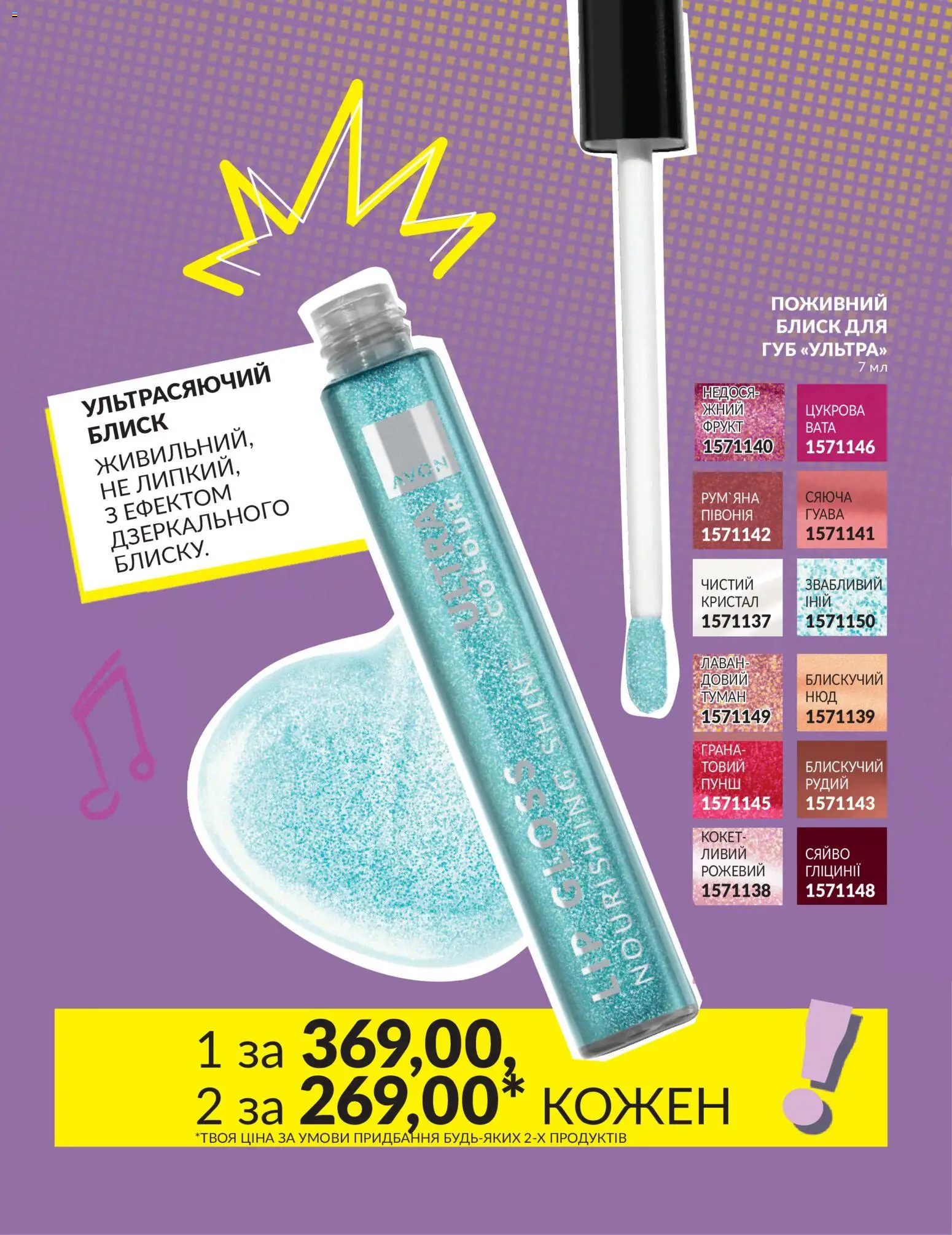 AVON Kаталог - дійснийкції з 30.06.2026 | Сторінка: 5 | Товари: Блиск для губ