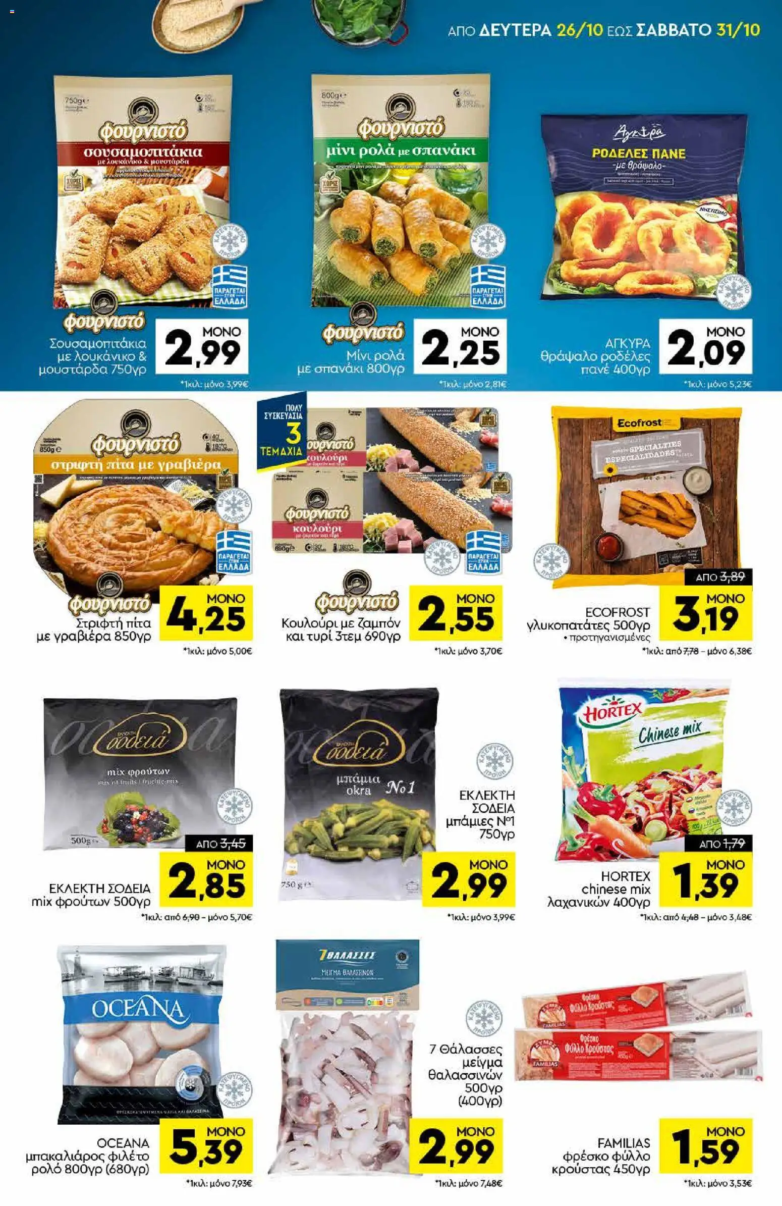 Discount Markt Φυλλάδιο - σε ισχύ από 26/10/2026 | Σελίδα: 5