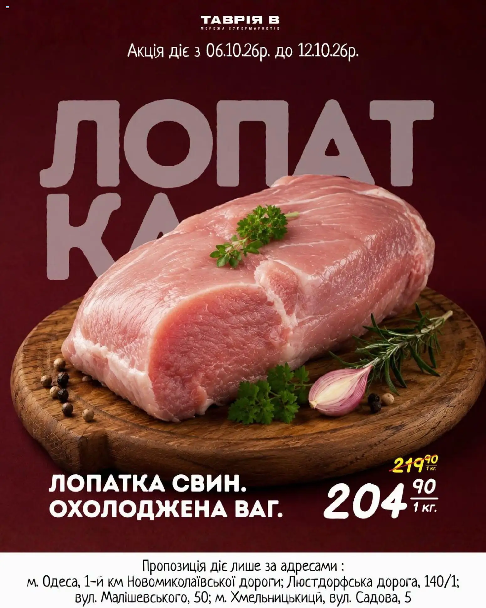 Таврия в Kаталог - дійснийкції з 06.10.2026 | Сторінка: 3 | Товари: Лопатка