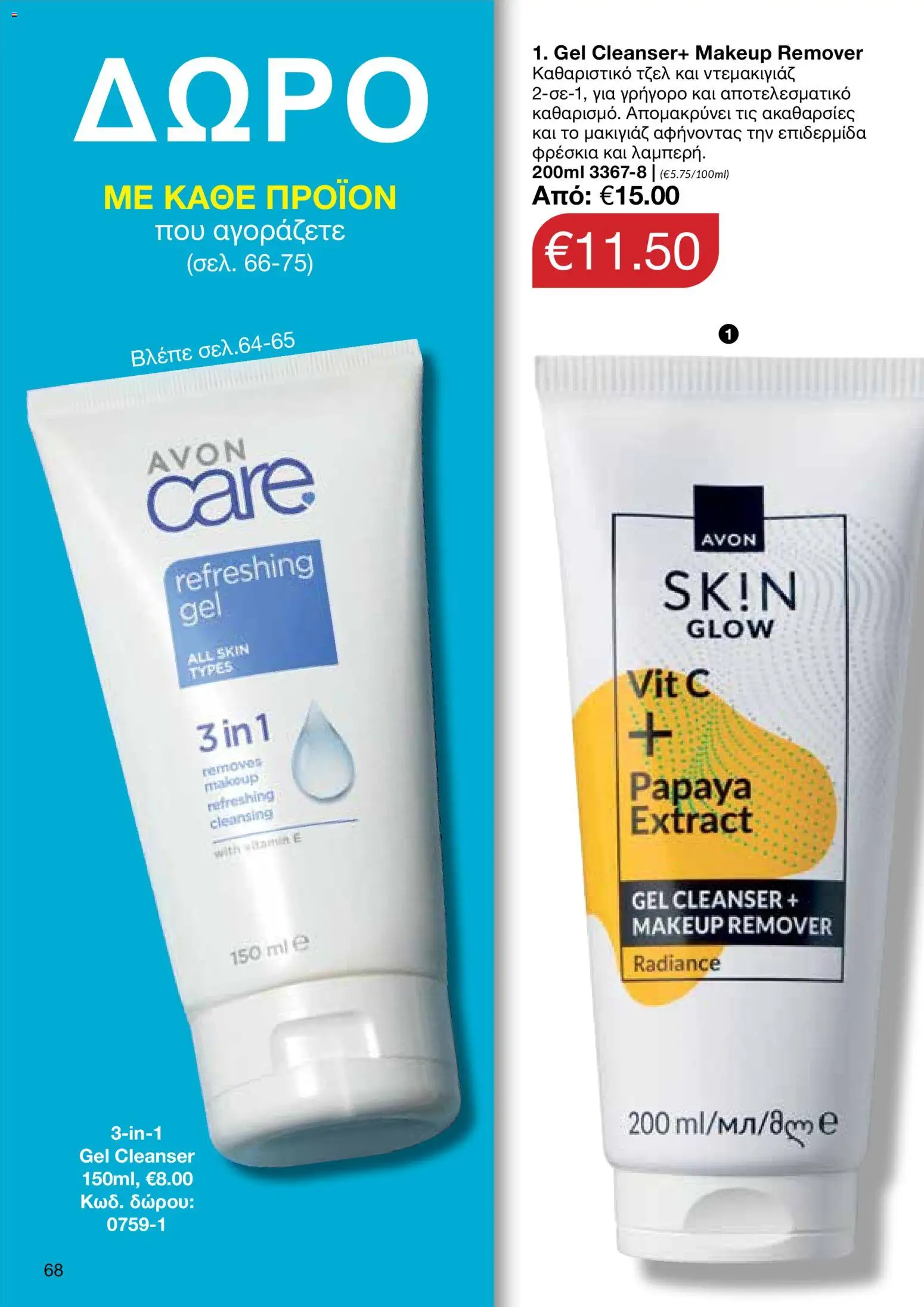 AVON φυλλαδιο – σε ισχύ από 18.05.2026 | Σελίδα: 68