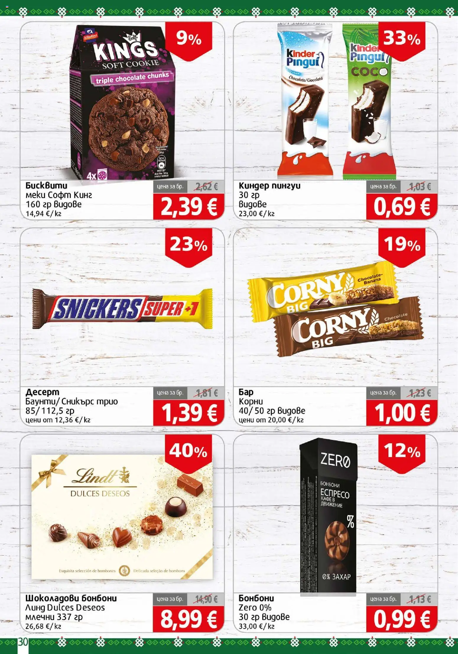 {H1} | Страница: 30 | Продукти: Десерт, Snickers, Lindt, Кафе