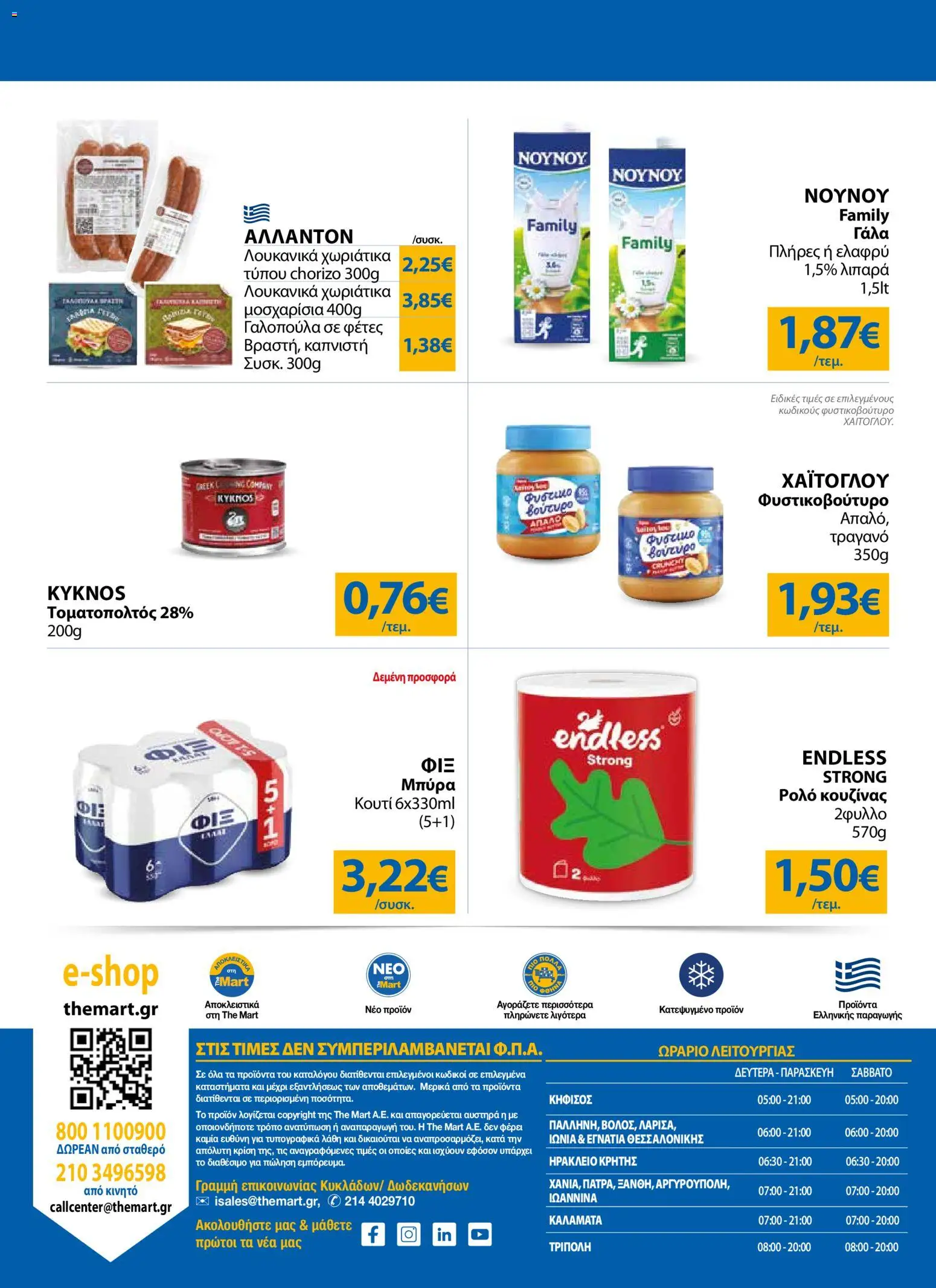 The Mart Φυλλάδιο - σε ισχύ από 23/09/2026 | Σελίδα: 32