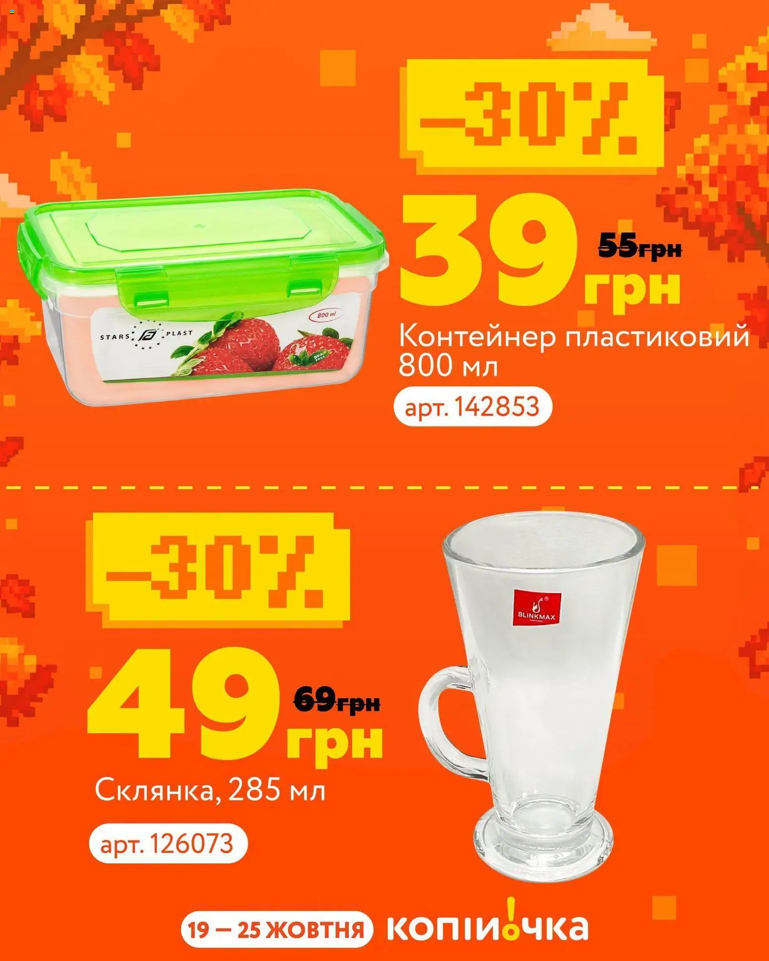 Копійочка Kаталог - дійснийкції з 19.10.2026 | Сторінка: 5 | Товари: Контейнер