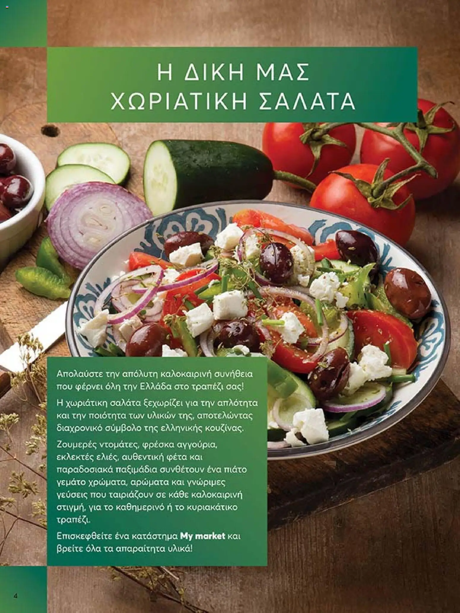  | Σελίδα: 4 | Προϊόντα: Πιάτο, Φέτα, Παξιμάδια