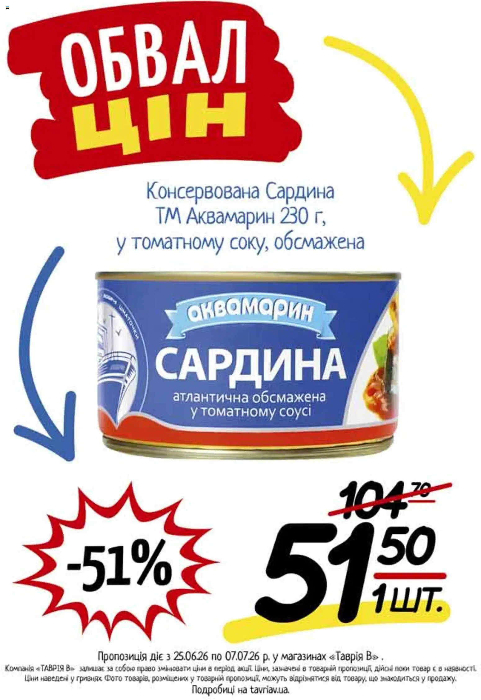 Таврия в Kаталог - дійснийкції з 25.06.2026 | Сторінка: 21