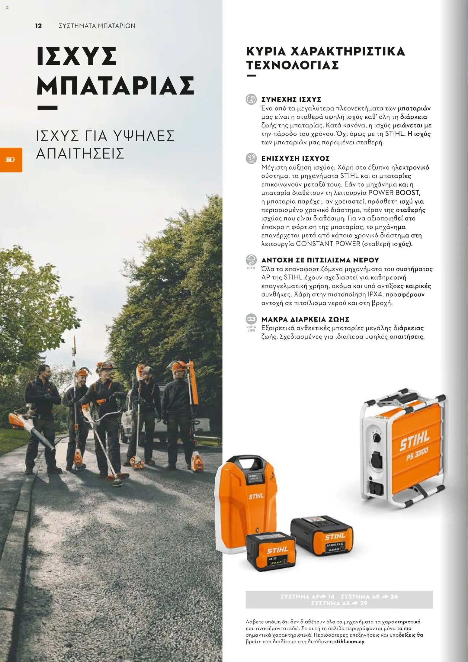 Stihl - Κατάλογος – σε ισχύ από 01.02.2026 | Σελίδα: 13