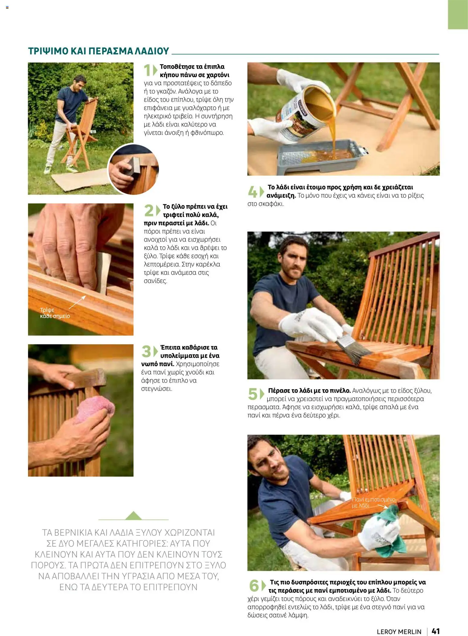 Leroy Merlin φυλλαδιο Home hacks – σε ισχύ από 18/09/2026 | Σελίδα: 41
