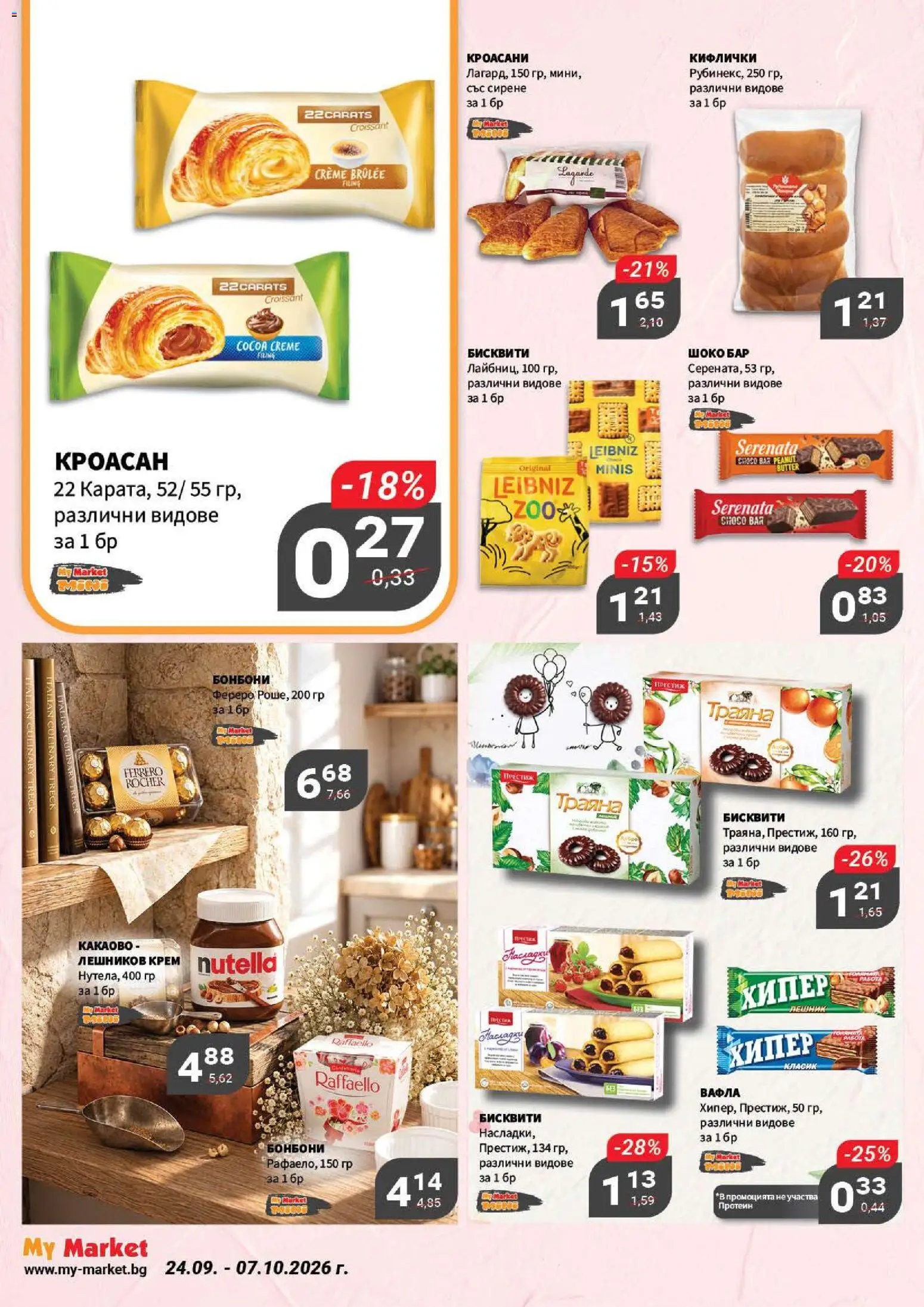 {H1} | Страница: 11 | Продукти: Крем, Сирене, Ferrero Rocher, Бисквити