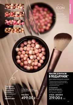 Oriflame акції дійснийкції з 31.05.2026 | Сторінка: 63 | Товари: Персик, Пензлик