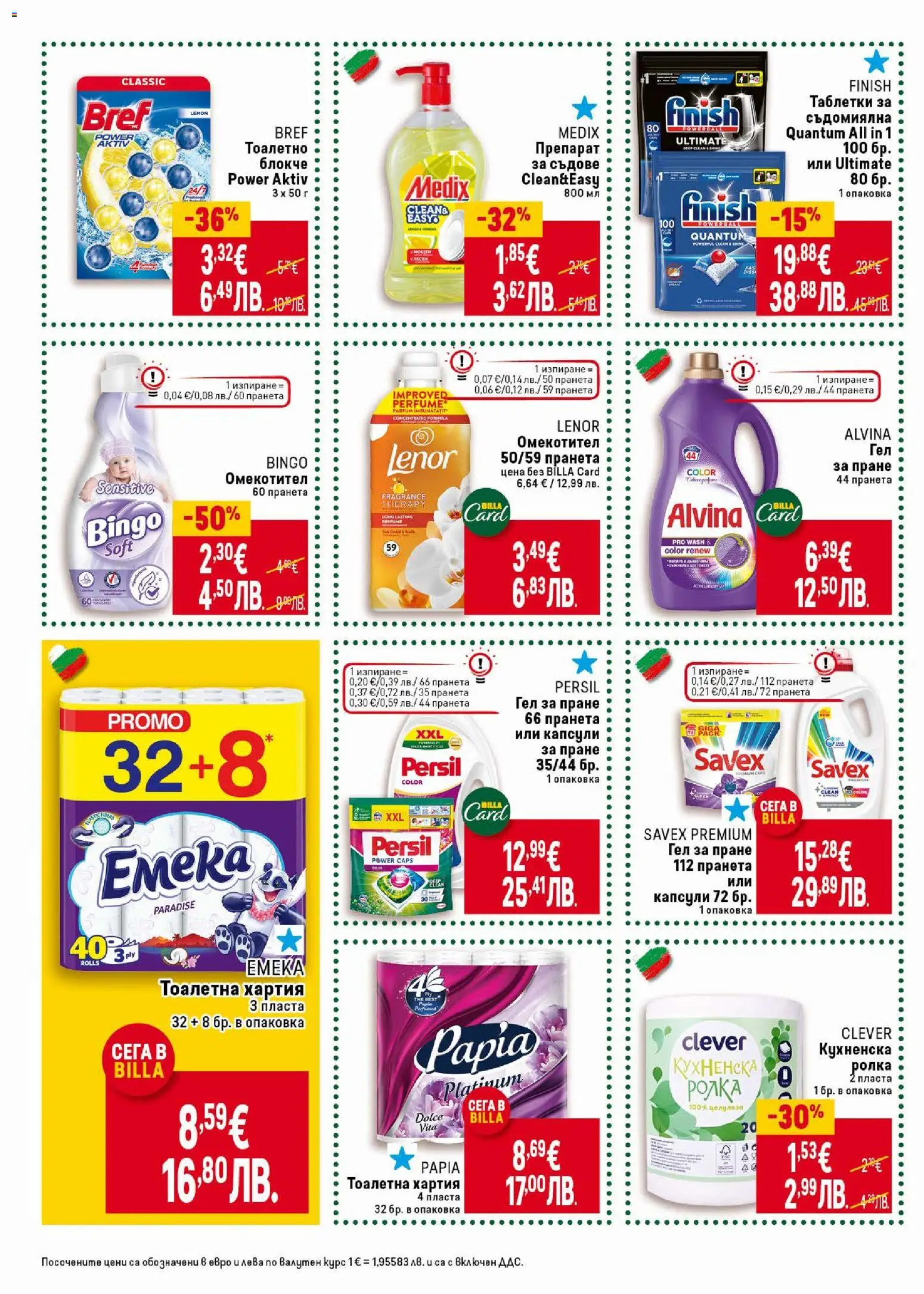 {H1} | Страница: 36 | Продукти: Омекотител, Капсули за пране, Кухненска ролка, Тоалетна