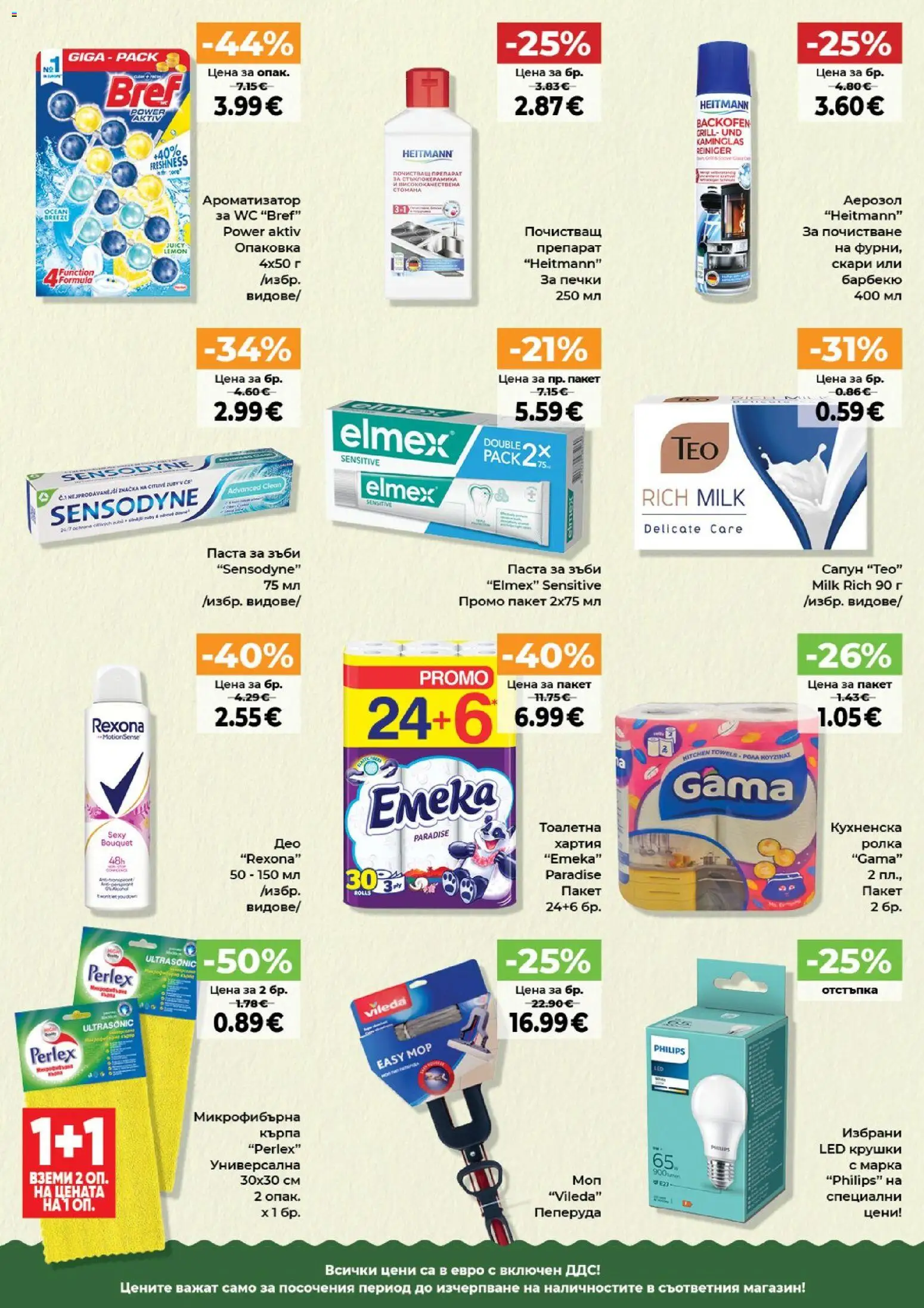 {H1} | Страница: 13 | Продукти: Сапун, Паста за зъби, Паста, Хартия