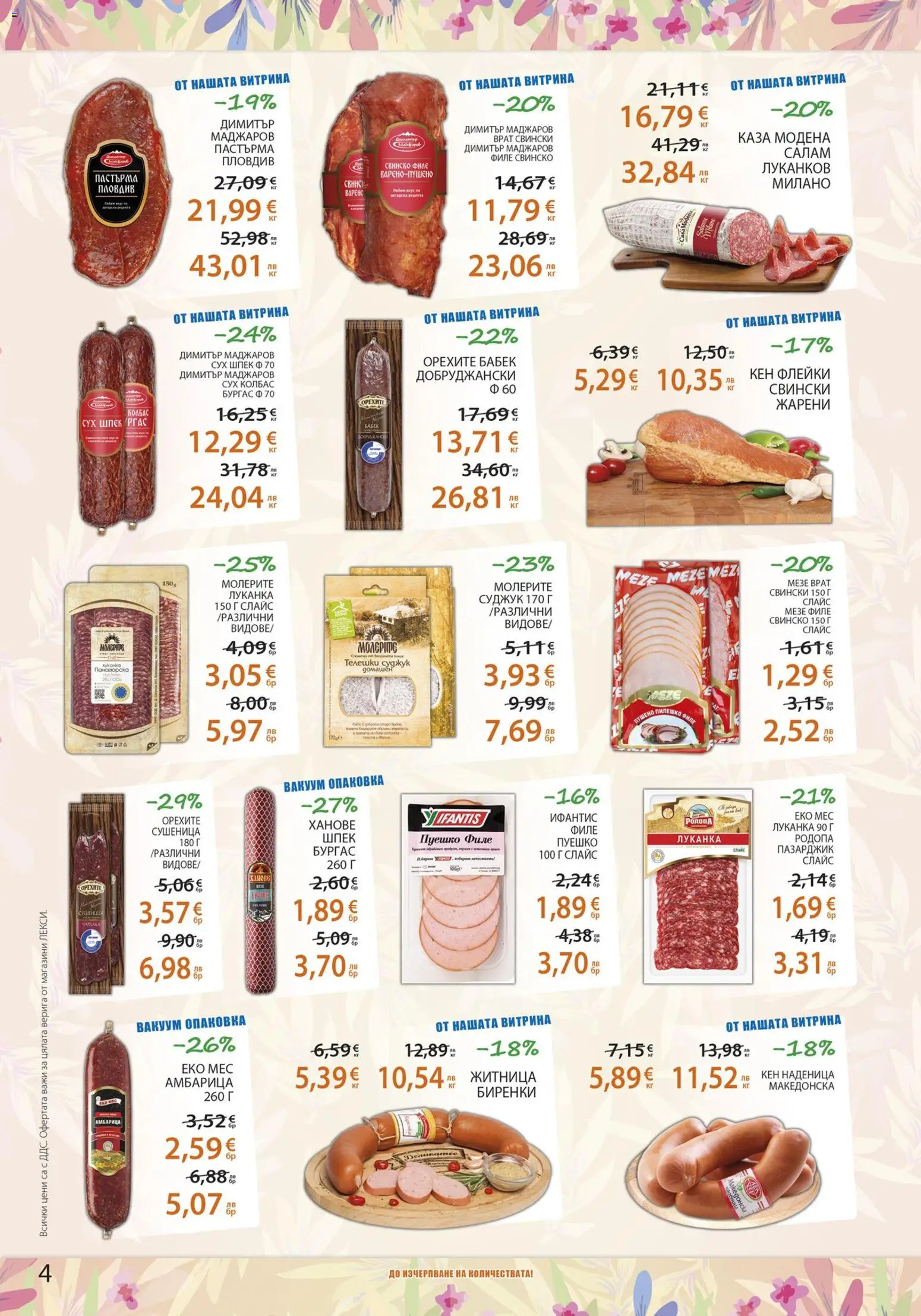 {H1} | Страница: 4 | Продукти: Свинско, Колбас, Кен, Суджук