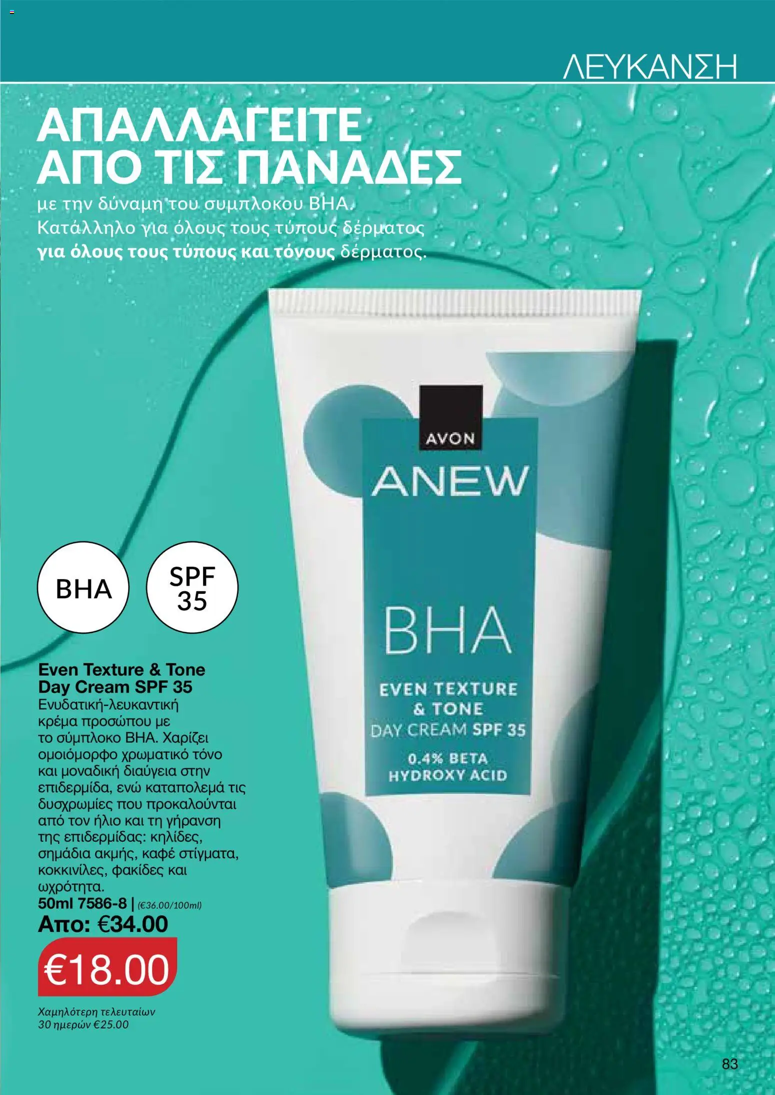 AVON φυλλαδιο – σε ισχύ από 18.05.2026 | Σελίδα: 83