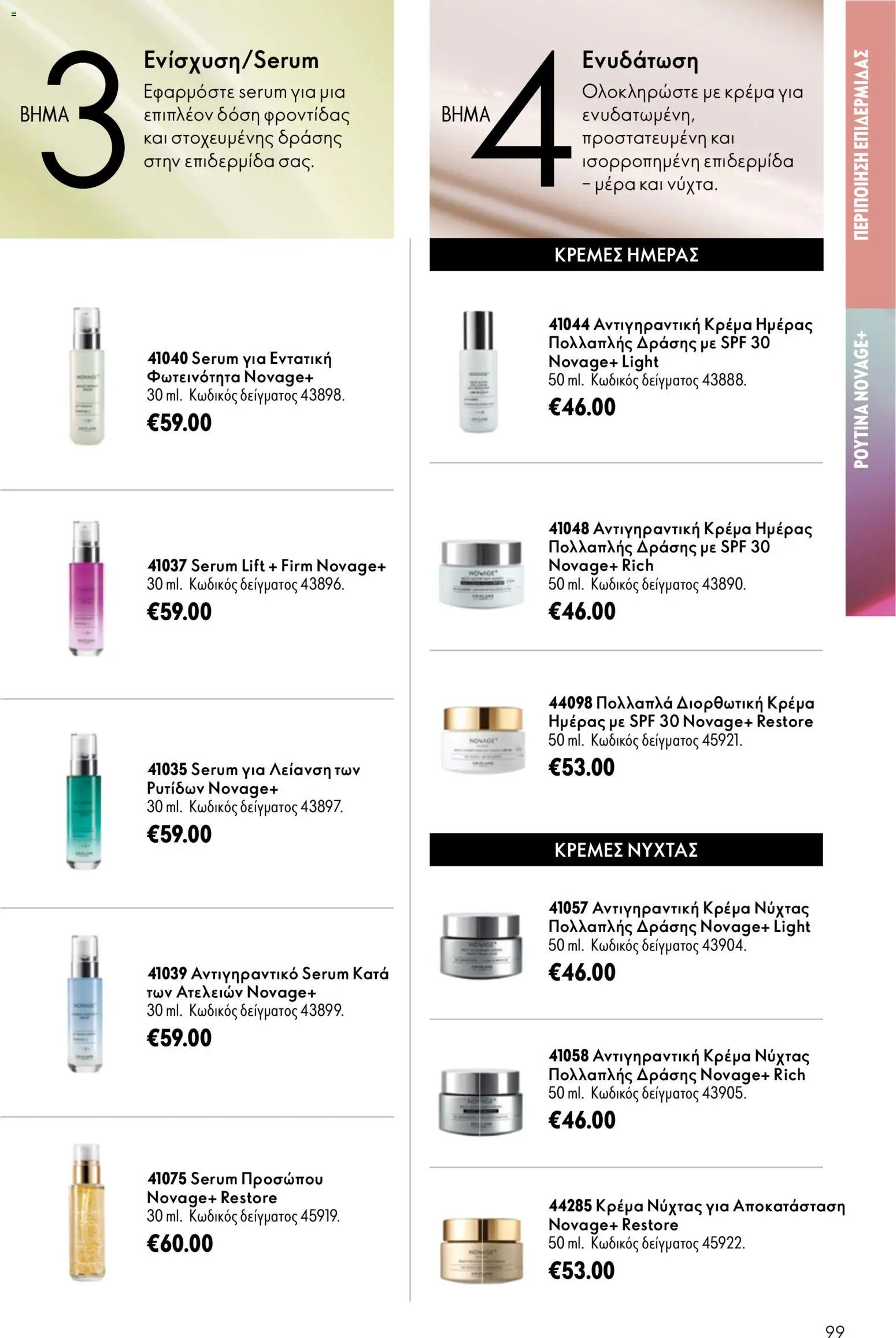 Oriflame φυλλαδιο 10 – σε ισχύ από 15/07/2026 | Σελίδα: 99