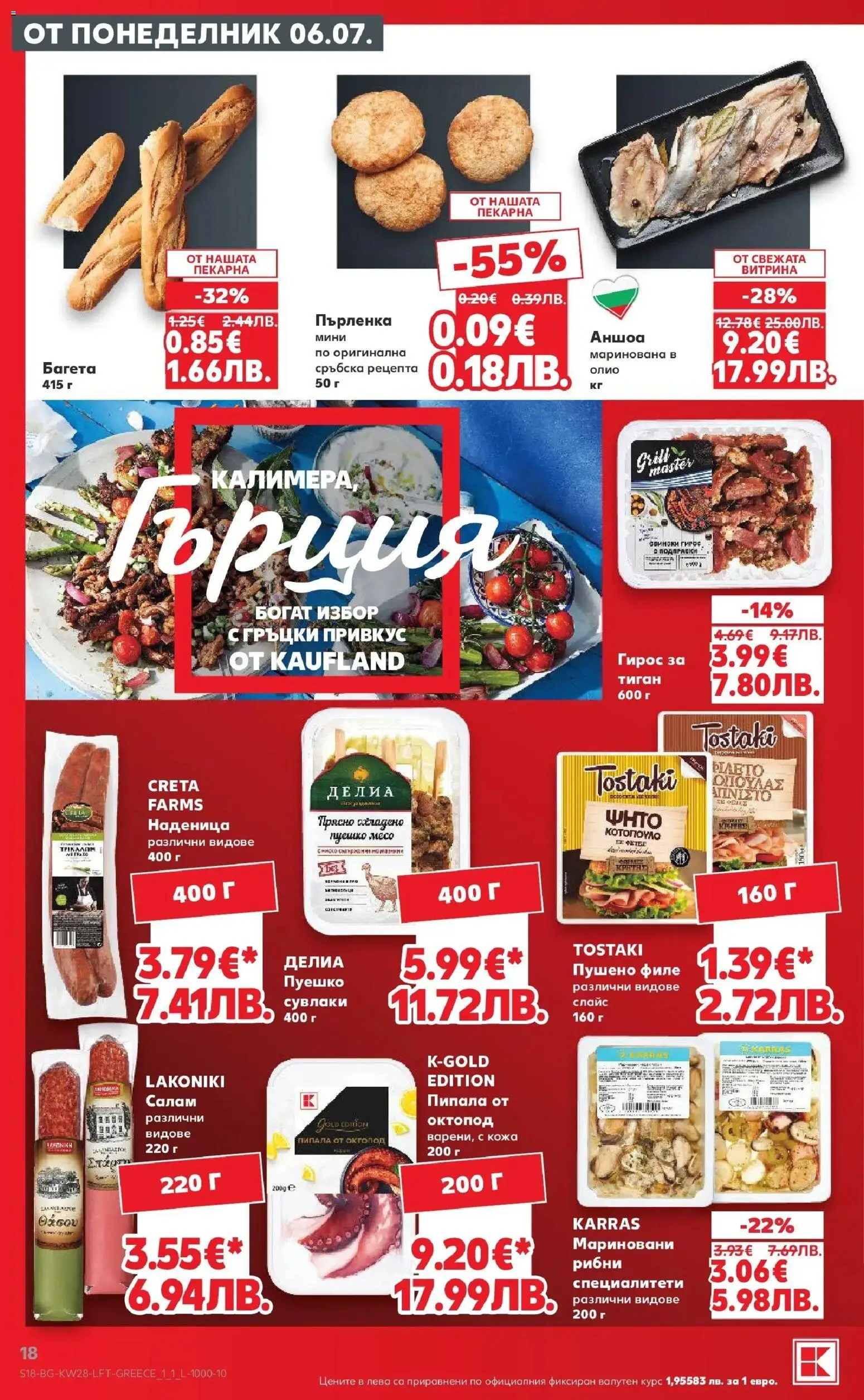 {H1} | Страница: 18 | Продукти: Олио, Филе, Октопод, Пушено филе